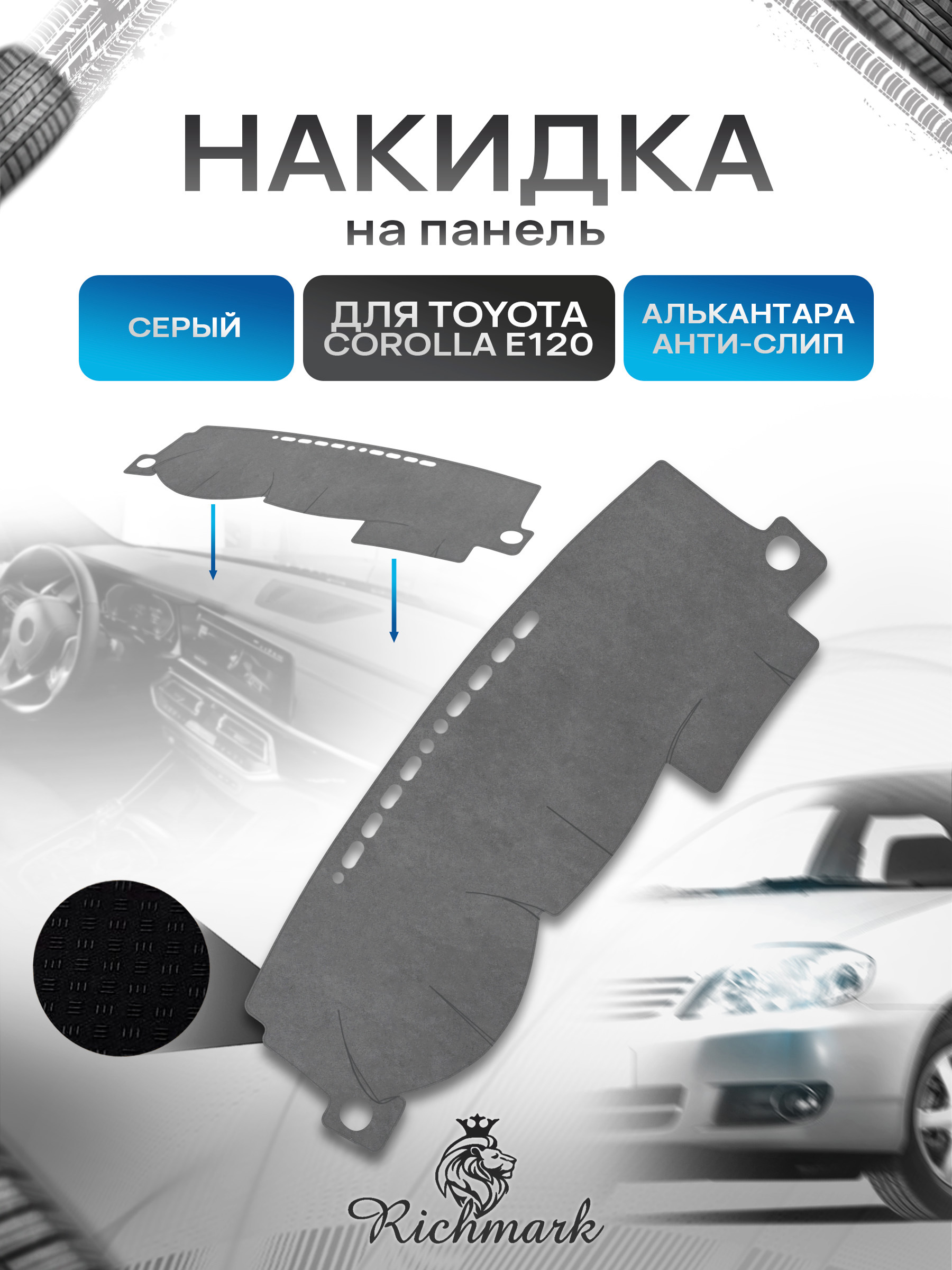 Накидка на панель приборов (торпедо) из эко-алькантары для Toyota Corolla 9 E120-130 левый руль 2000-2004 / Тойота Королла 9 Е120-130 Серый Ричмарк — фото 1