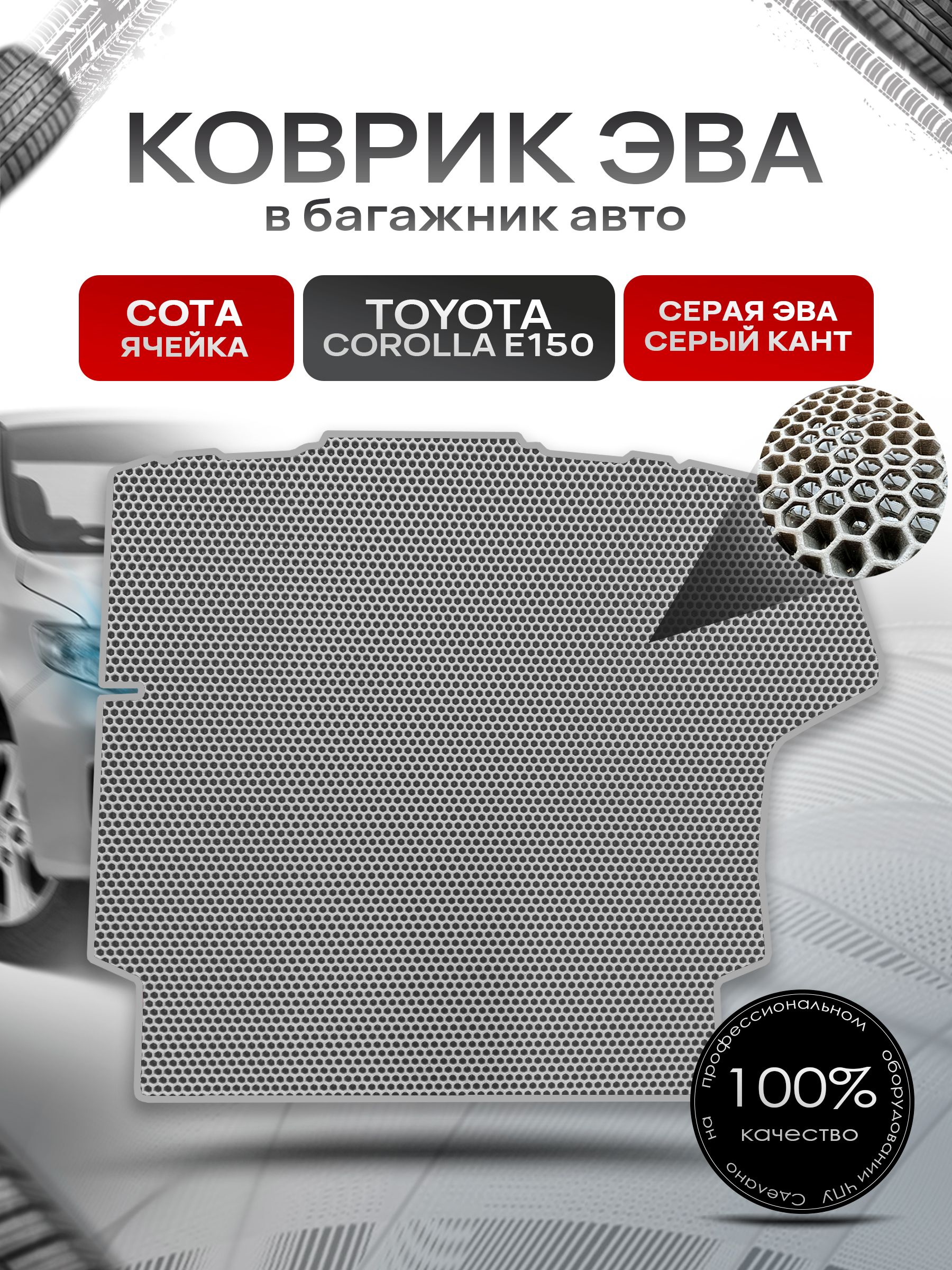 Коврик в багажник ЭВА СОТА для авто Toyota Corolla E 150 / Тойота Королла Е 150 2006 - 2013 Серый с Серым кантом. Ричмарк — фото 1
