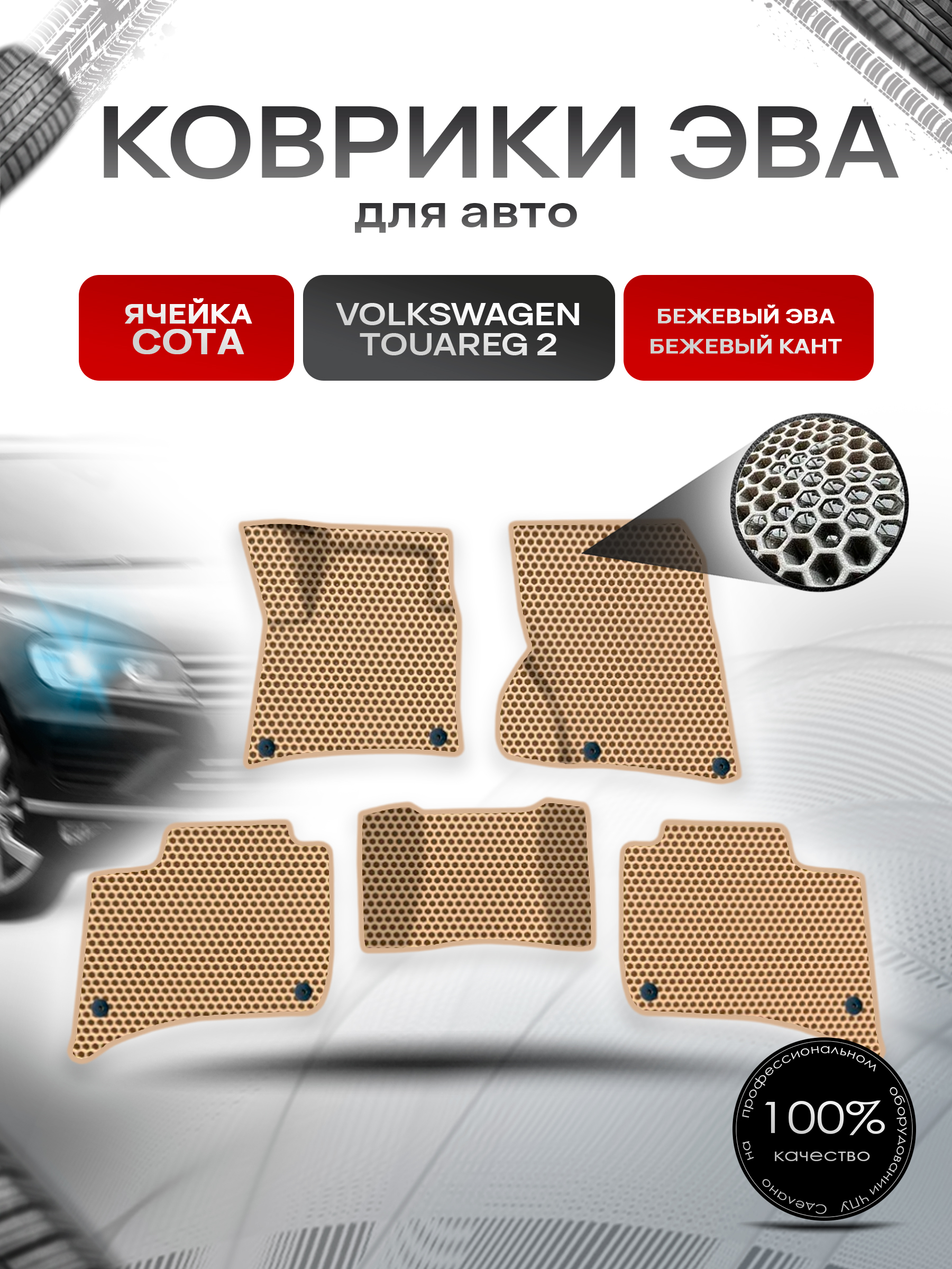 Коврики ЭВА СОТА для авто Фольцваген Таурег 2 / Volkswagen Touareg 2 2010-2014 Г.В. Бежевый с Бежевым кантом. Ричмарк — фото 1