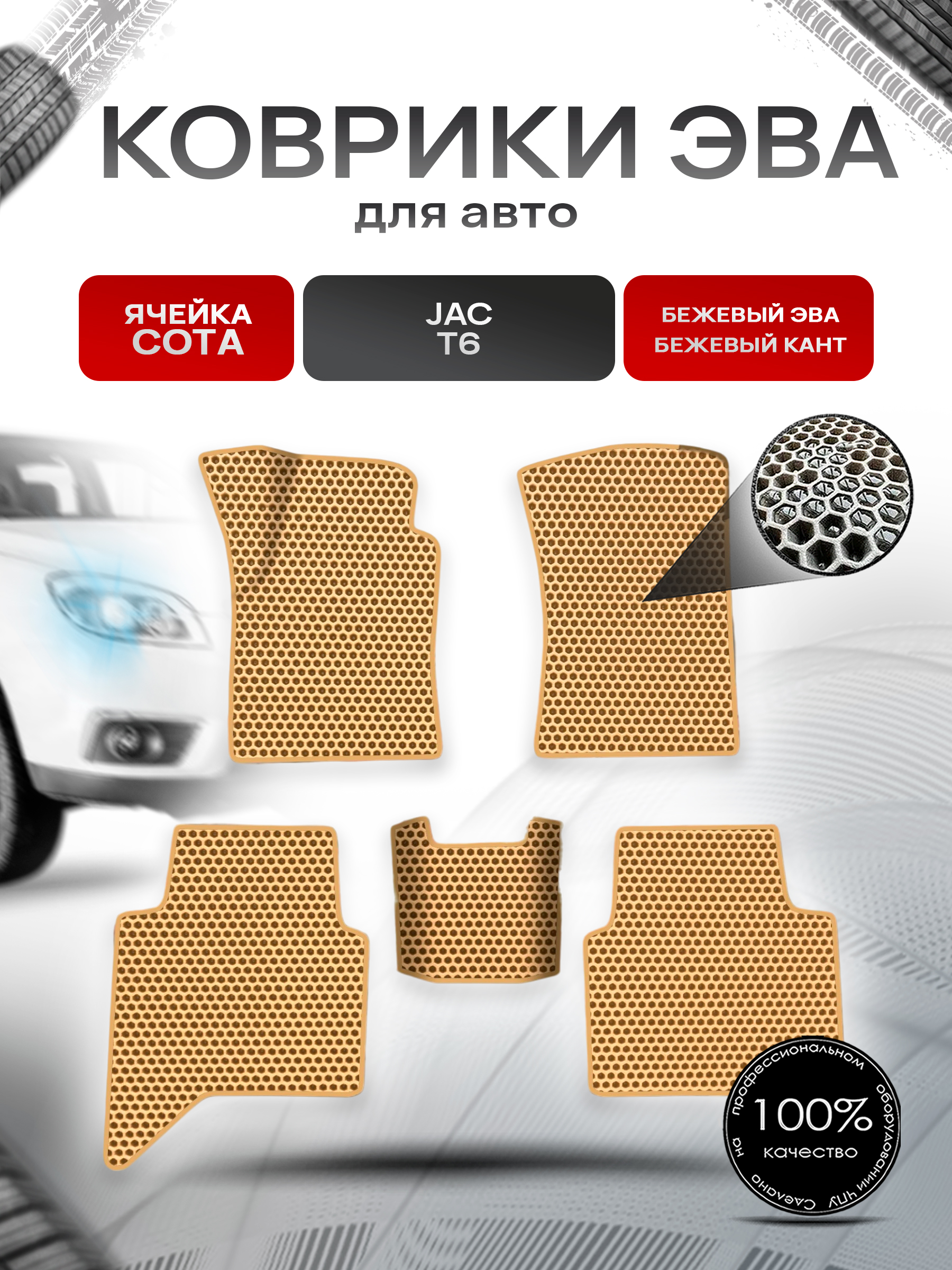 Коврики ЭВА СОТА для авто JAC T6 / Жак Т6 2016+ Бежевый с Бежевым кантом. Ричмарк — фото 1