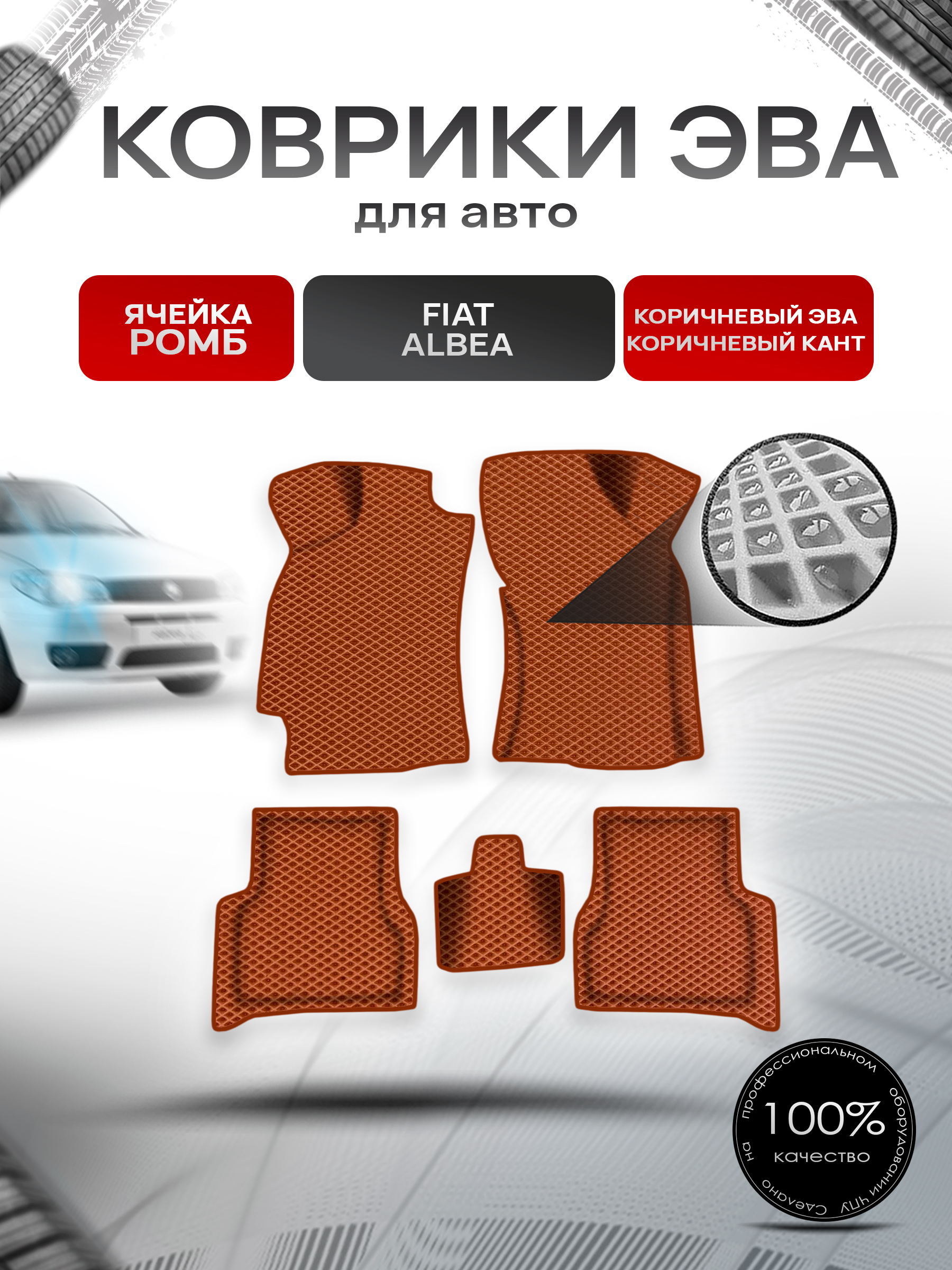 Коврики ЭВА Ромб для авто Fiat Albea / Фиат Альбеа 2002-2012 Г.В. Коричневый с Коричневым кантом. Ричмарк — фото 1