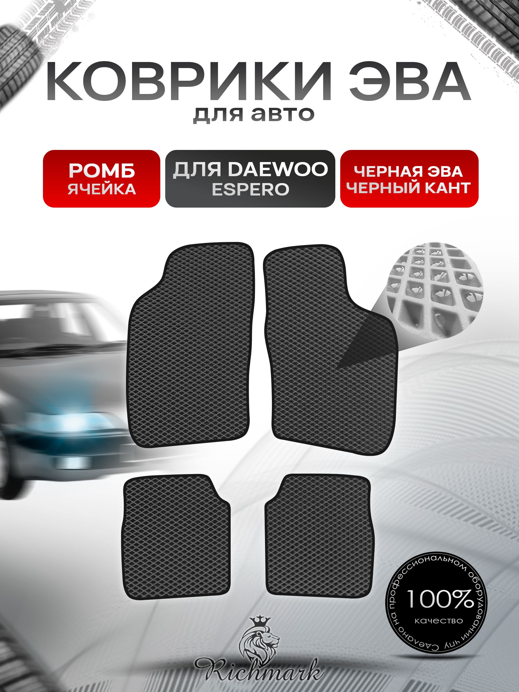 Коврики ЭВА РОМБ для автомобиля Daewoo Espero 1990-1999 / Деу Эсперо Чёрный С Чёрным Кантом. Ричмарк — фото 1