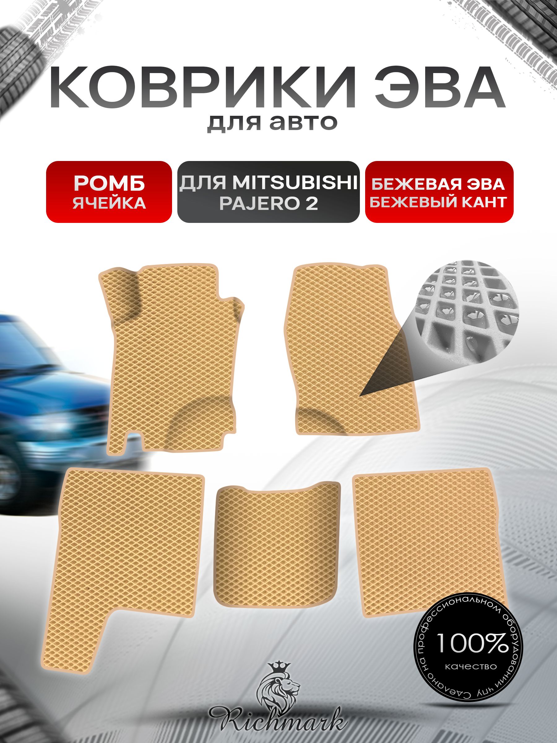 Коврики ЭВА Ромб для авто Mitsubishi PAJERO / Митсубиши Паджеро 2 1991-1999 Г.В. Бежевый с Бежевым кантом. Ричмарк — фото 1