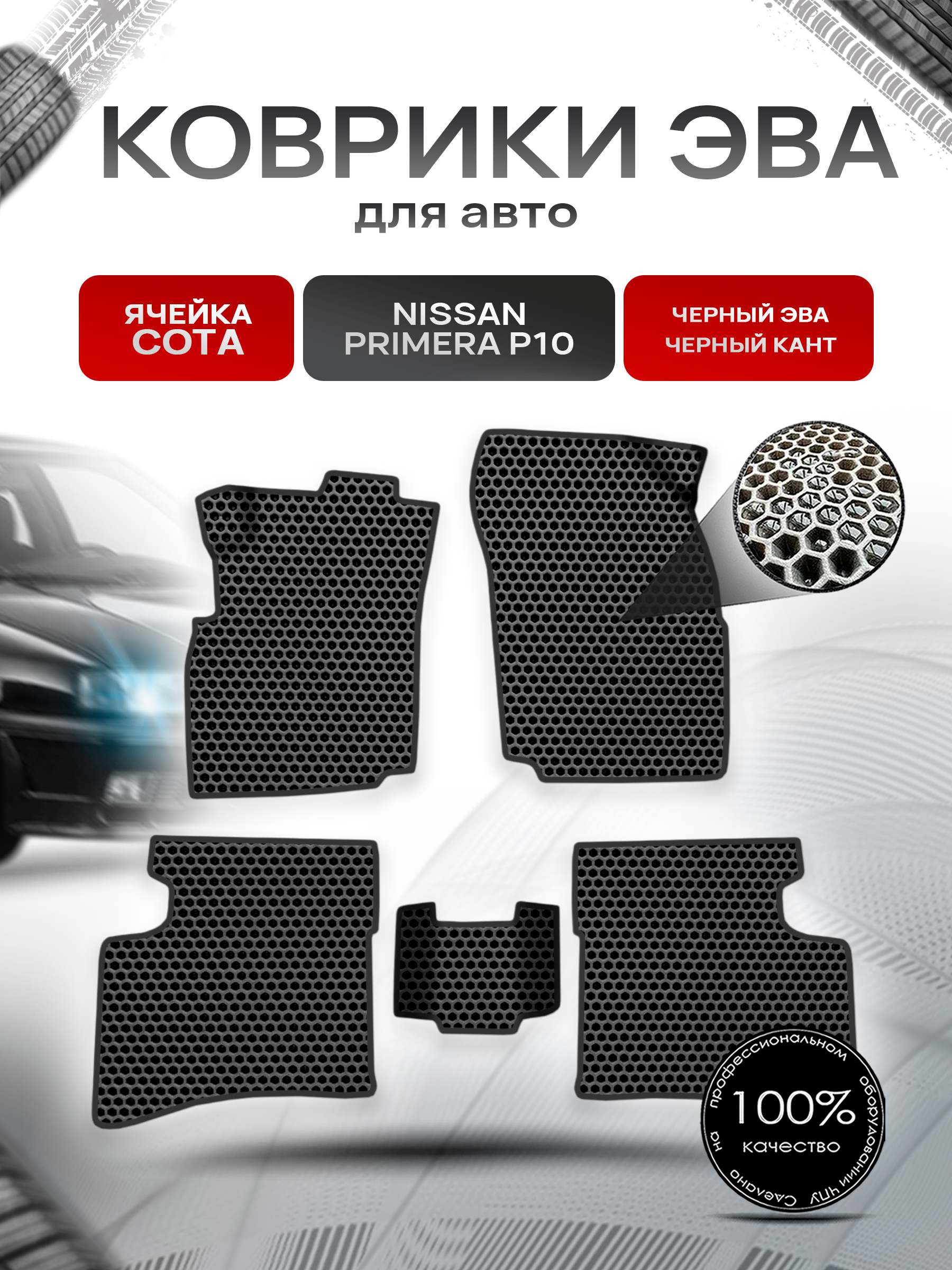 Коврики ЭВА СОТА для авто Nissan Primera P10 / Ниссан Примера Р10 1990-1995 Г.В. Чёрный с Чёрным кантом. Ричмарк — фото 1