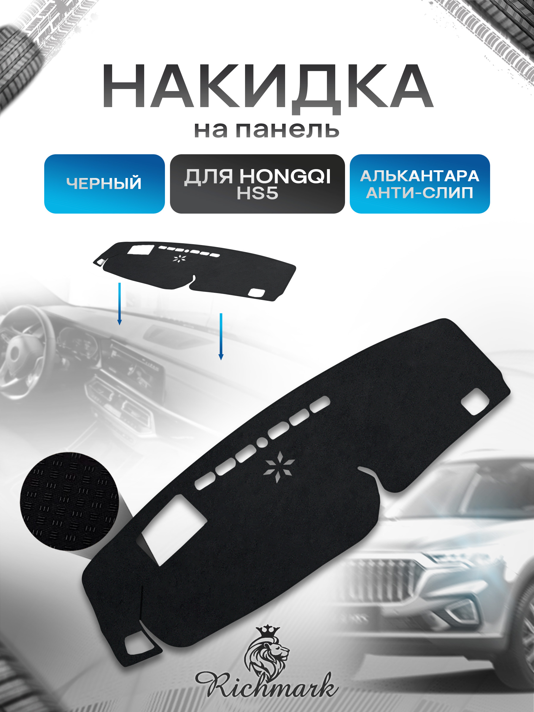 Накидка на панель приборов (торпедо) из эко-алькантары для а/м Hongqi HS5 2019+ / Хончи НС5 Черный Ричмарк — фото 1
