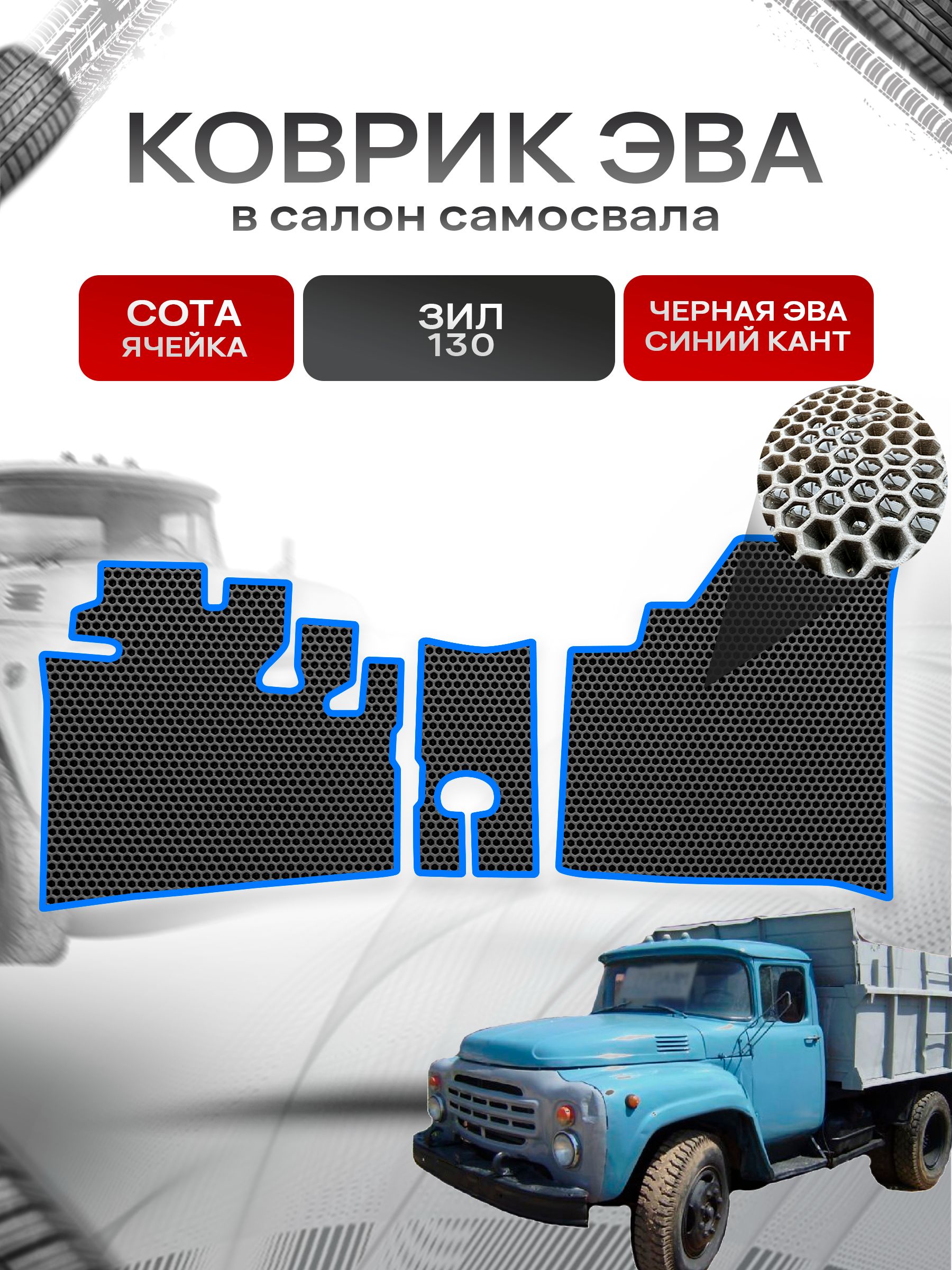 Коврики ЭВА Сота для самосвала ЗИЛ 130 Чёрный с Синим кантом. Ричмарк — фото 1