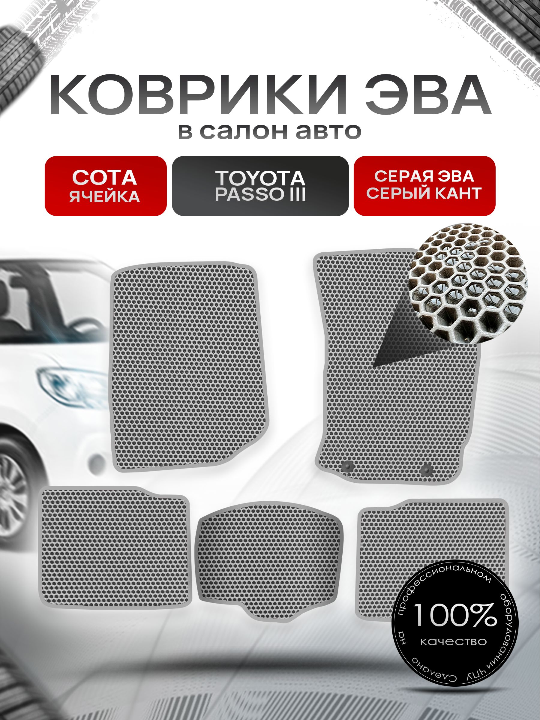 Коврики ЭВА Сота для авто Тойота Пассо 3 / Toyota Passo 3 (правый руль) 2016 - 2022 Серый с Серым кантом. Ричмарк — фото 1