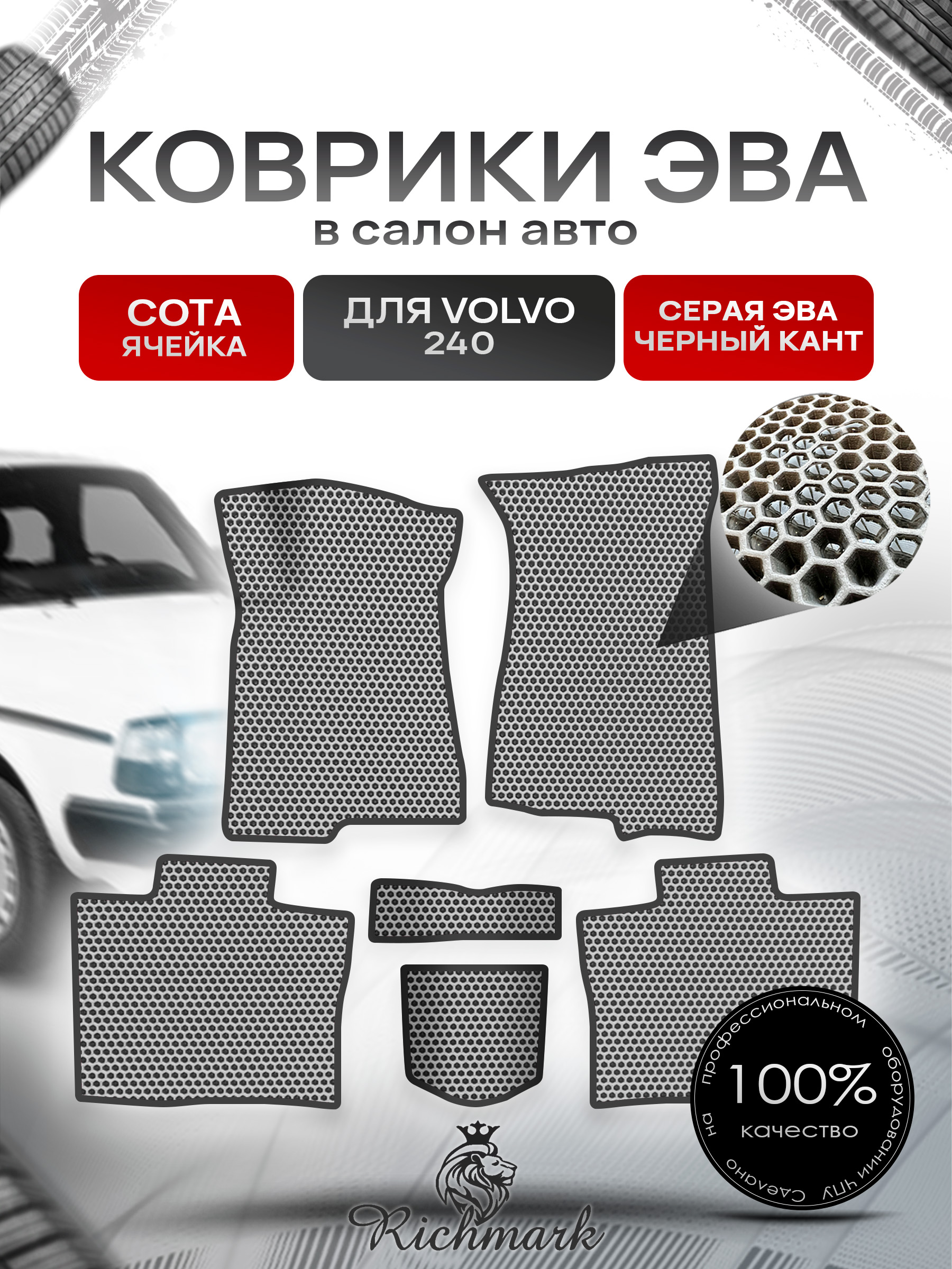 Коврики ЭВА СОТА для автомобиля Volvo 240 1974 - 1993 купе / Вольво 240 Серый С Чёрным Кантом. Ричмарк — фото 1