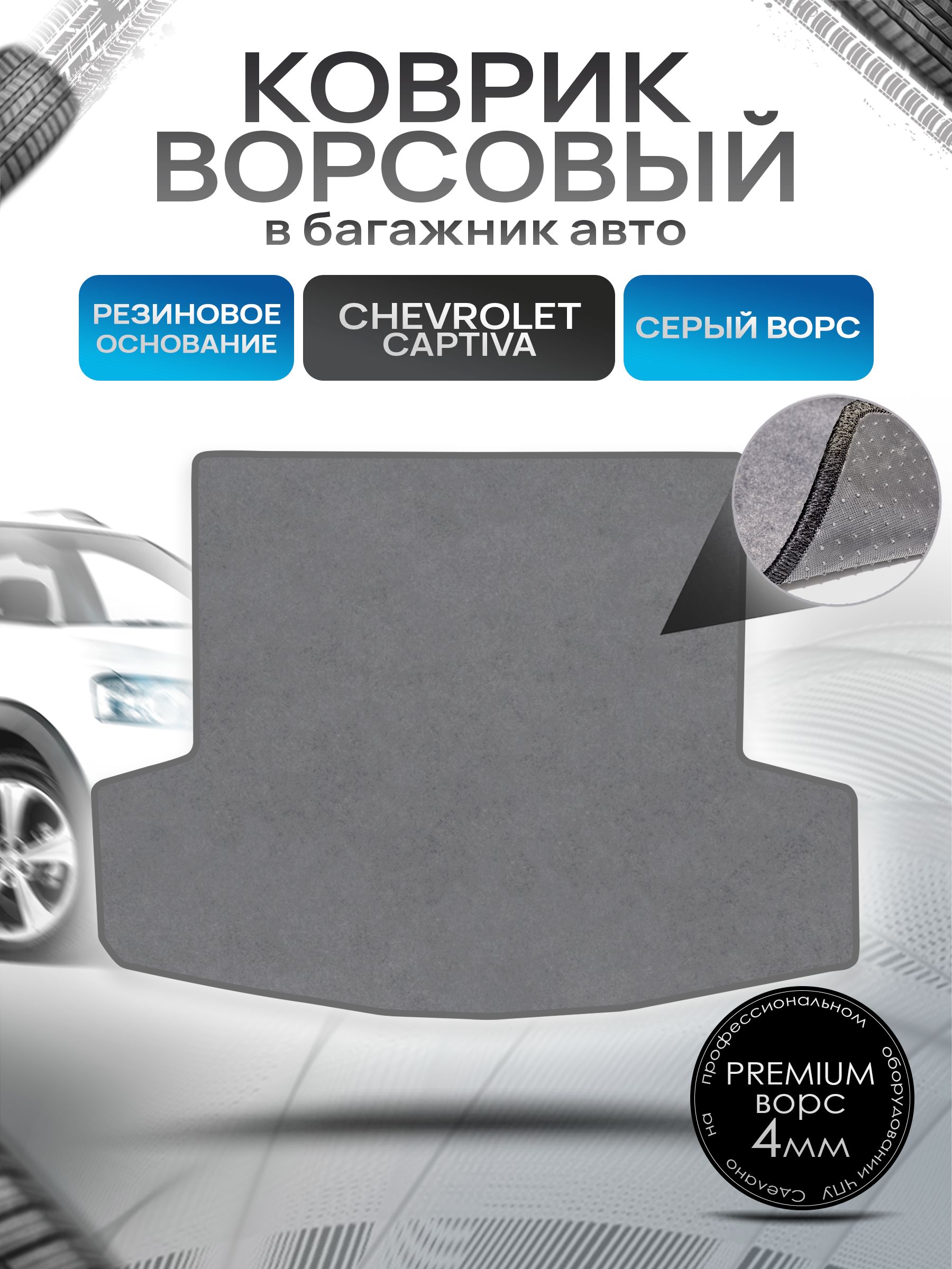 Коврик в багажник ворсовый на резиновой основе ПРЕМИУМ для авто Chevrolet Captiva / Шевроле Каптива 5 мест 2011 - 2016 Серый ворс. Ричмарк — фото 1