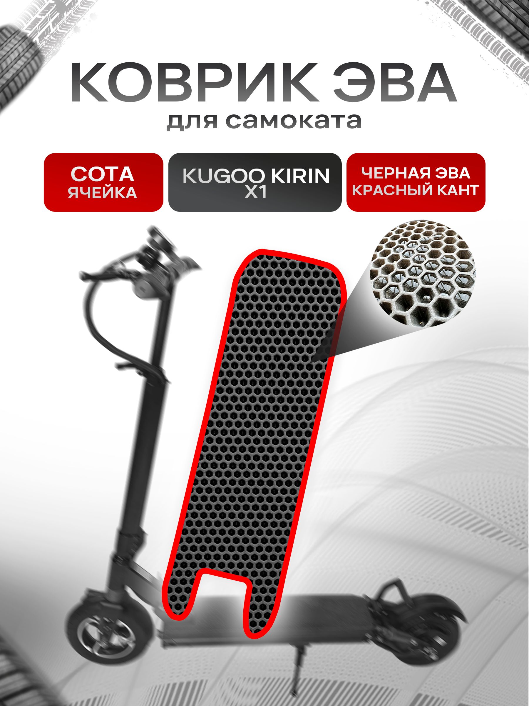 Коврик ЭВА СОТА для самоката Kugoo Kirin X1 Чёрный с Красным кантом. Ричмарк — фото 1