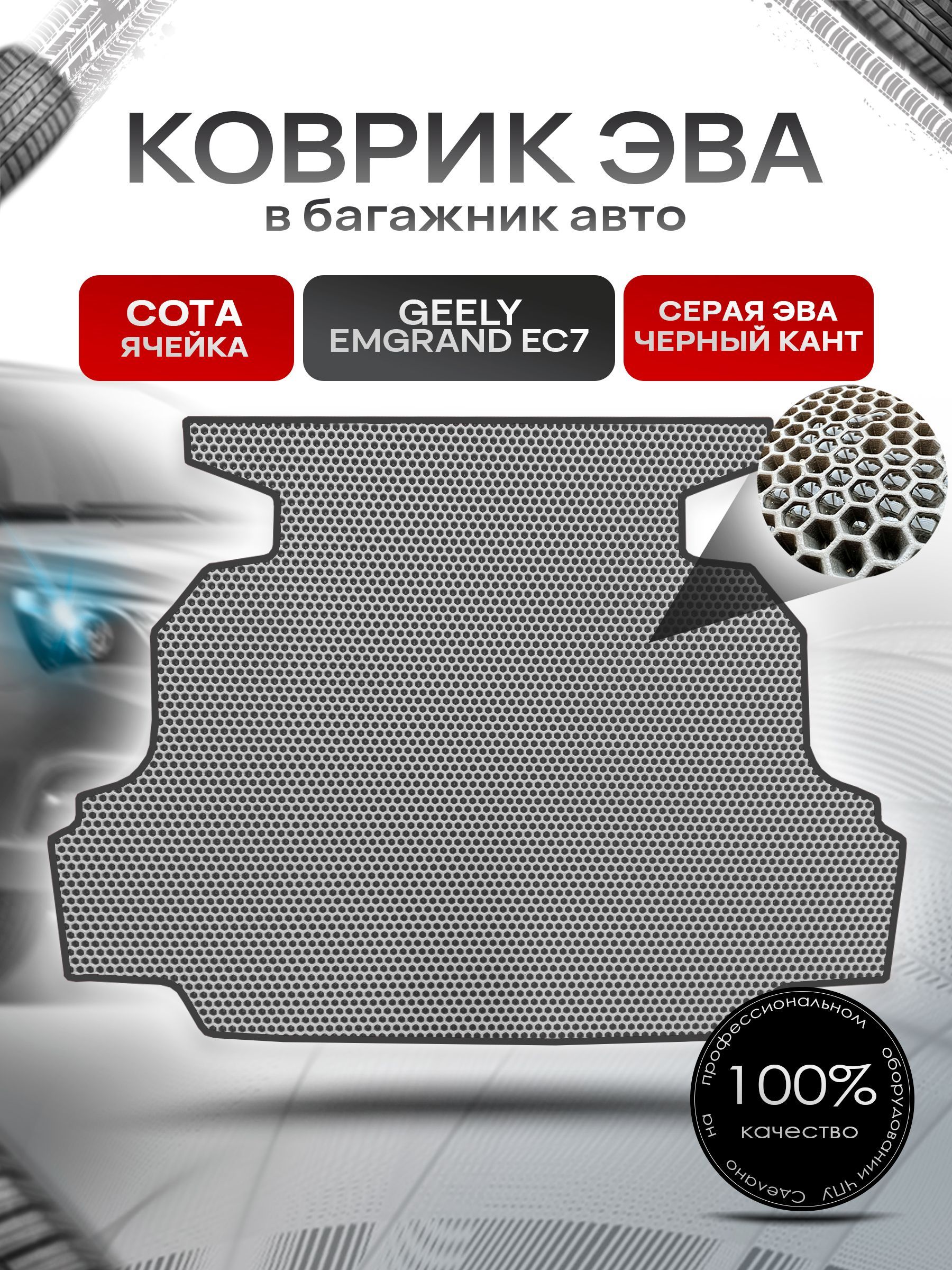 Коврик в багажник ЭВА СОТА для авто Geely Emgrand (EC7) / Джили Эмгранд 2009 - 2016 Серый с Чёрным кантом. Ричмарк — фото 1