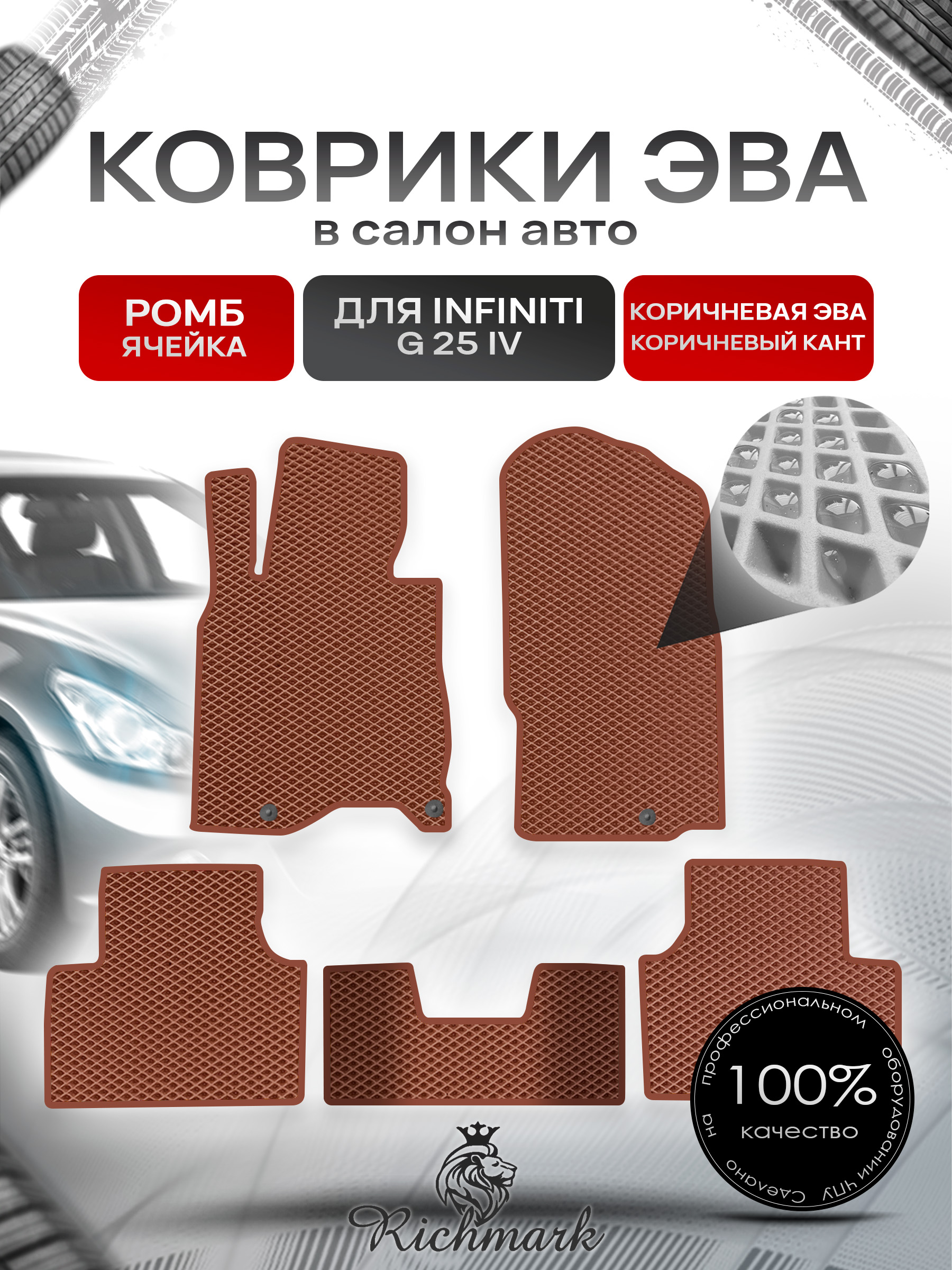 Коврики ЭВА РОМБ для автомобиля Infiniti G25 2006-2013 / Инфинити Джи 25 Коричневый С Коричневым Кантом. Ричмарк — фото 1