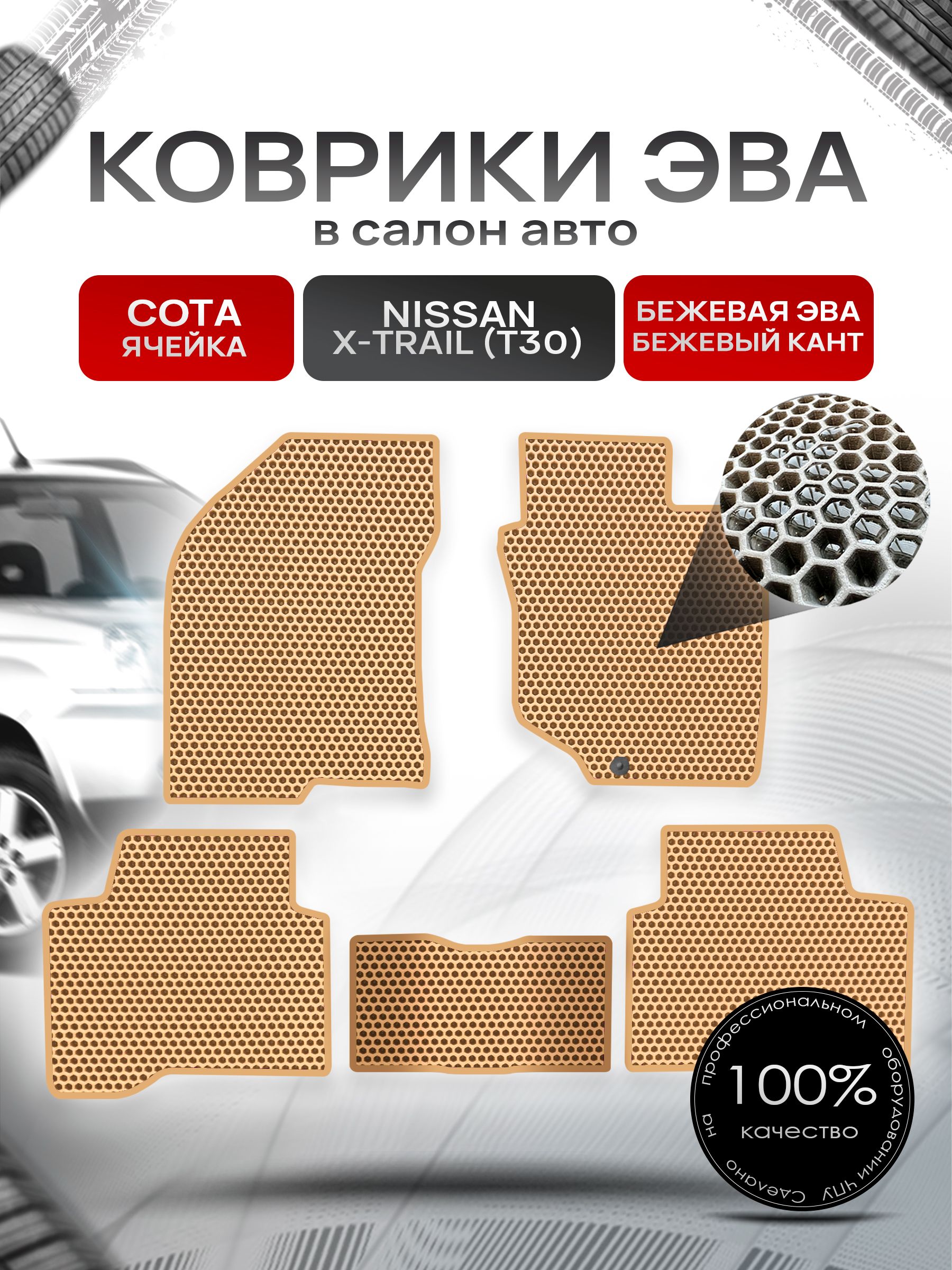 Коврики ЭВА СОТА для авто Ниссан Икс -Трейл / Nissan X-Trail (T30, правый руль) 2001 - 2007 Бежевый С Бежевым Кантом. Ричмарк — фото 1