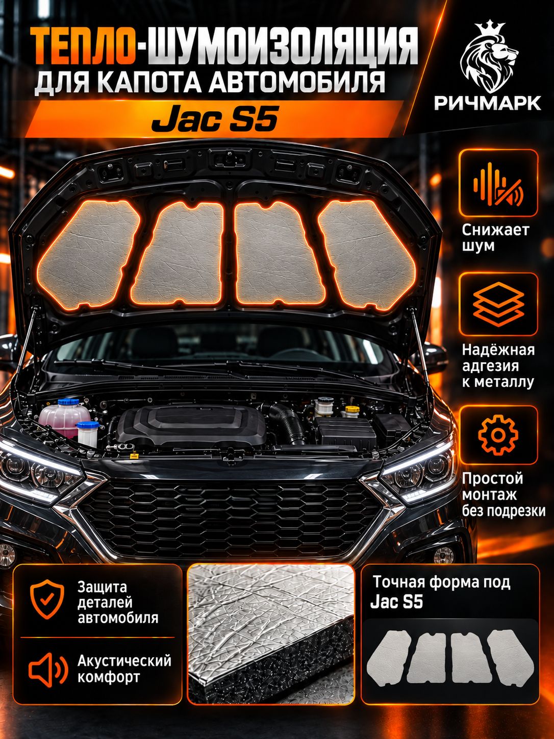 Шумоизоляция и утеплитель капота для Jac S5 2013-2019 25мм Ричмарк — фото 1