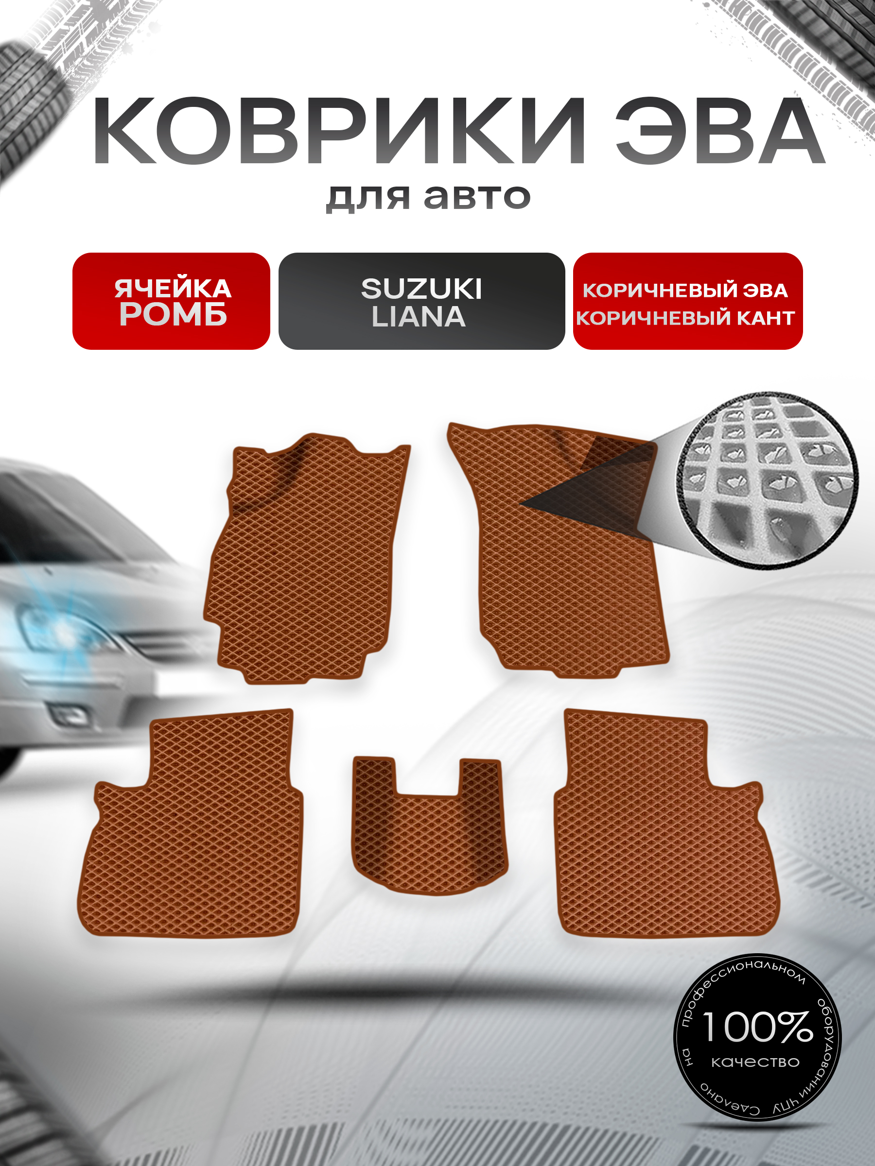 Коврики ЭВА Ромб для авто Suzuki Liana / Сузуки Лиана СЕДАН 2001-2008 Г.В. Коричневый с Коричневым кантом. Ричмарк — фото 1