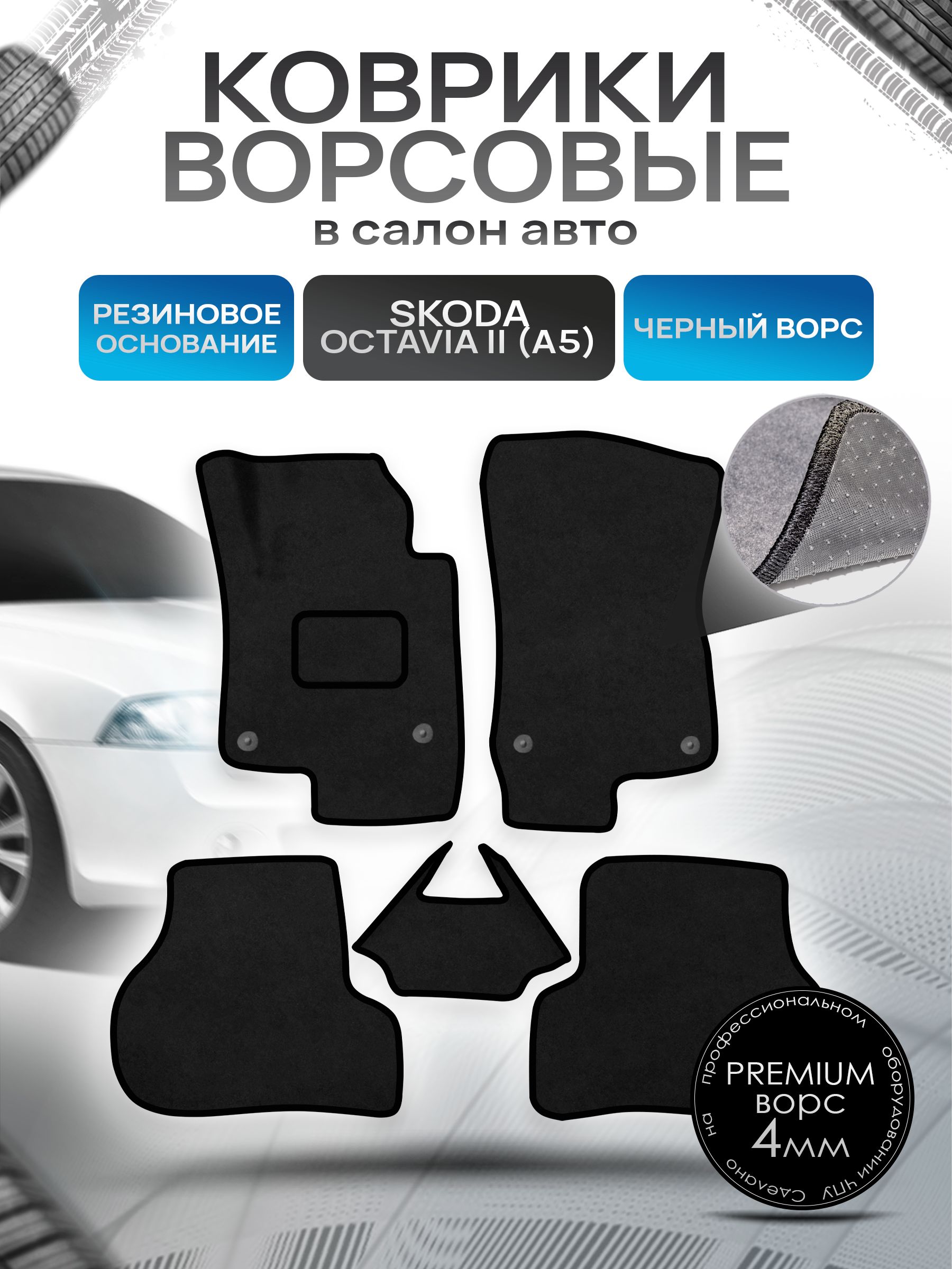 Коврики ворсовые на резиновой основе ПРЕМИУМ для авто Skoda Octavia / Шкода Октавиа A5 2004-2013 Черный ворс. Ричмарк — фото 1
