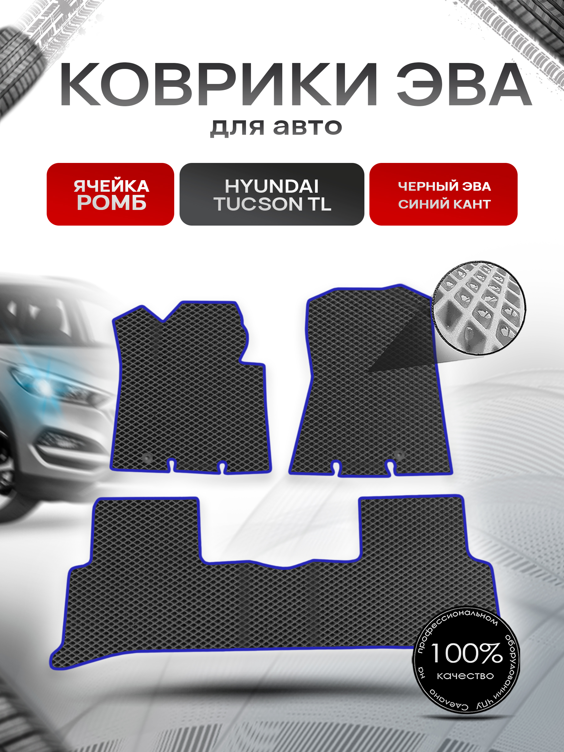 Коврики ЭВА Ромб для авто Hyundai Tucson TL / Хендай Туксон ТЛ 2016-2020 Г.В. Чёрный с Синим кантом. Ричмарк — фото 1