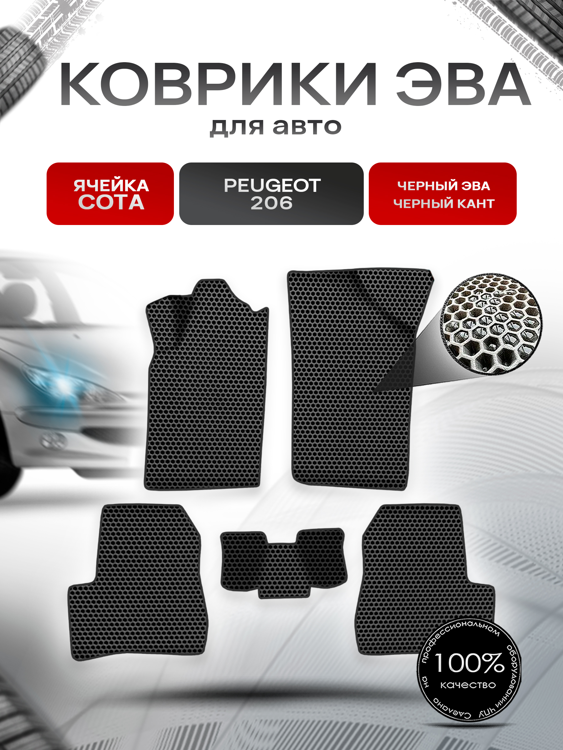 Коврики ЭВА СОТА для авто Пежо / Peugeot 206 2006-2013 Г.В. Чёрный с Чёрным кантом. Ричмарк — фото 1