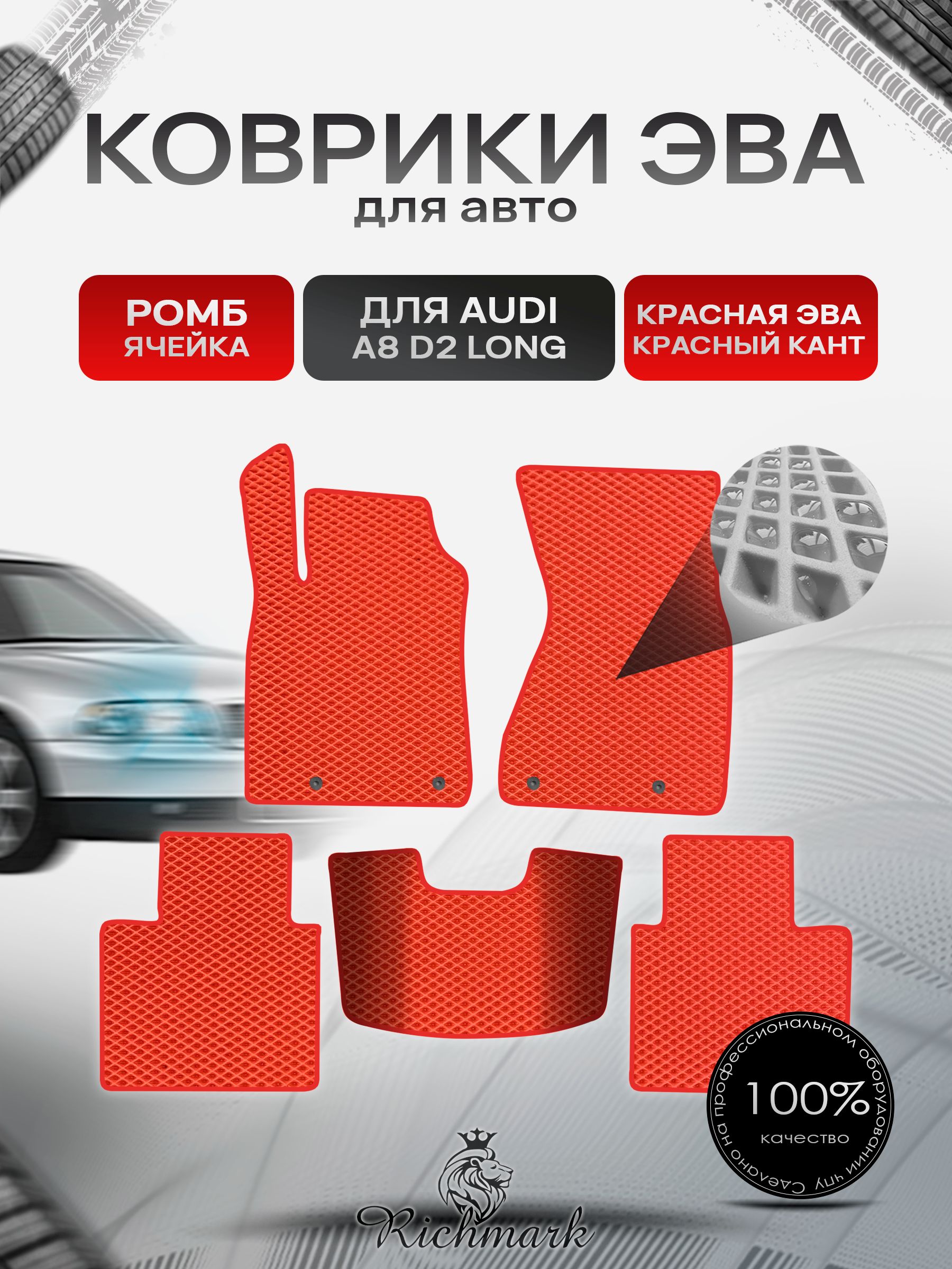 Коврики ЭВА РОМБ для автомобиля Audi A8 (D2) LONG 1994-2002 / Ауди А8 Д2 Красный С Красным Кантом. Ричмарк — фото 1