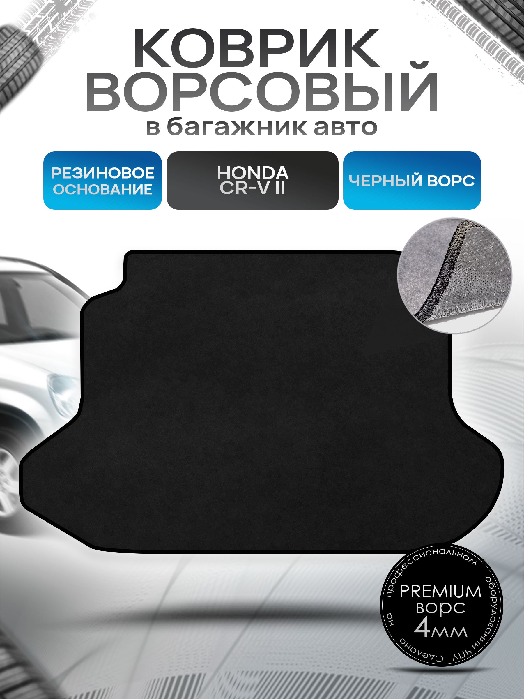 Коврик в багажник ворсовый на резиновой основе ПРЕМИУМ для авто Honda CR-V 2 / Хонда ЦРВ 2 2001 - 2006 Черный ворс. Ричмарк — фото 1
