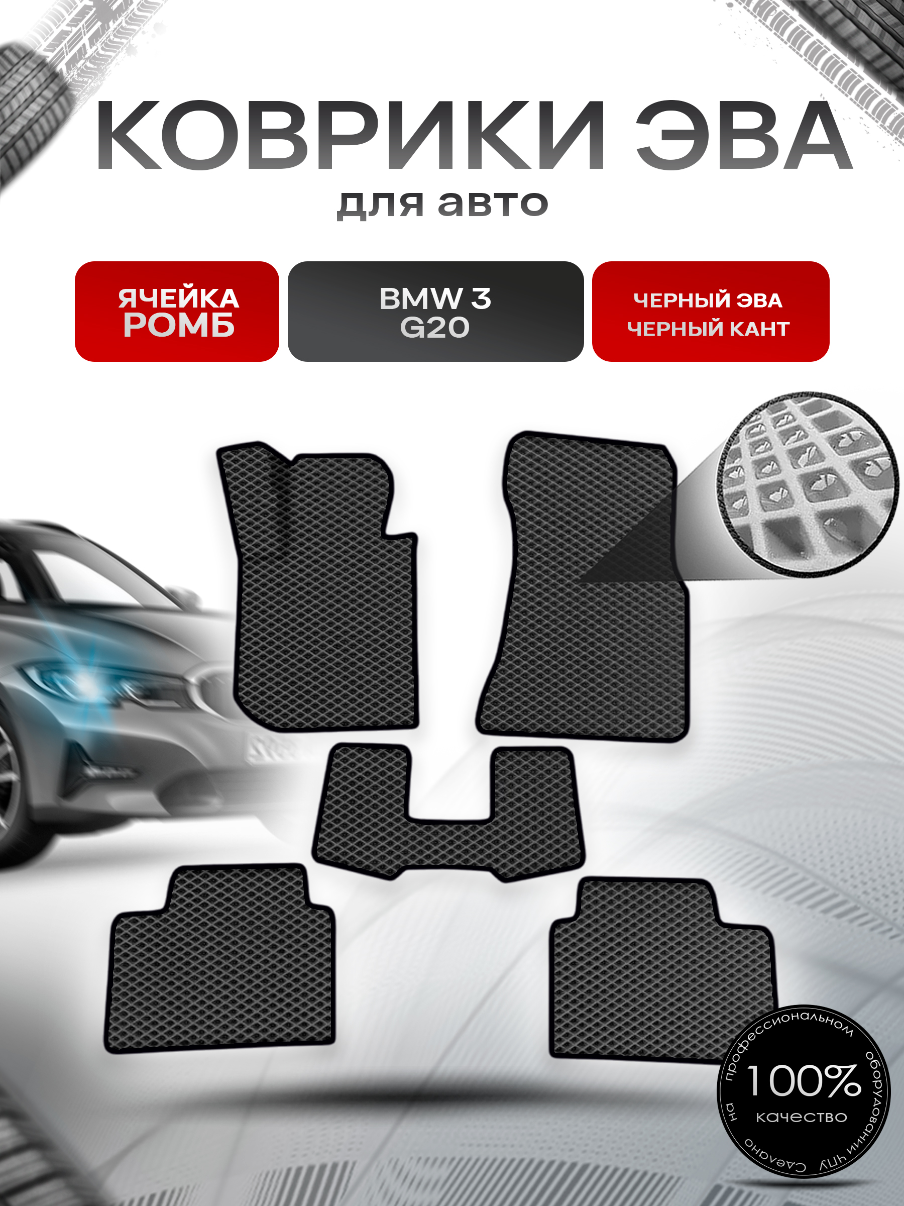 Коврики ЭВА Ромб для авто Бмв / BMW 3 Серия (G20) 2019-2025 Г.В. Чёрный с Чёрным кантом. Ричмарк — фото 1