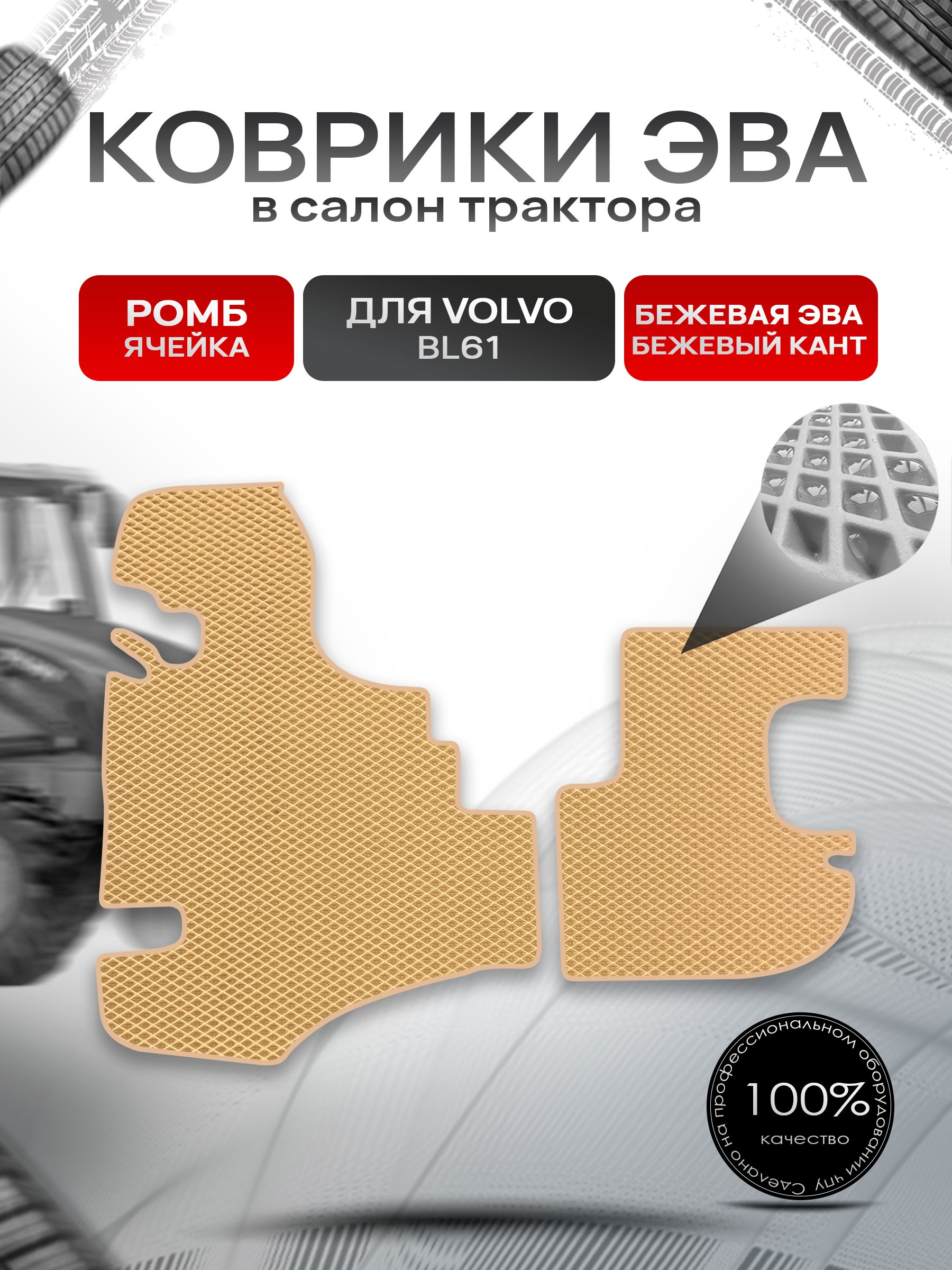 Коврики ЭВА Ромб для трактора Volvo BL61 / Вольво ВЛ61 Бежевый с Бежевым кантом. Ричмарк — фото 1