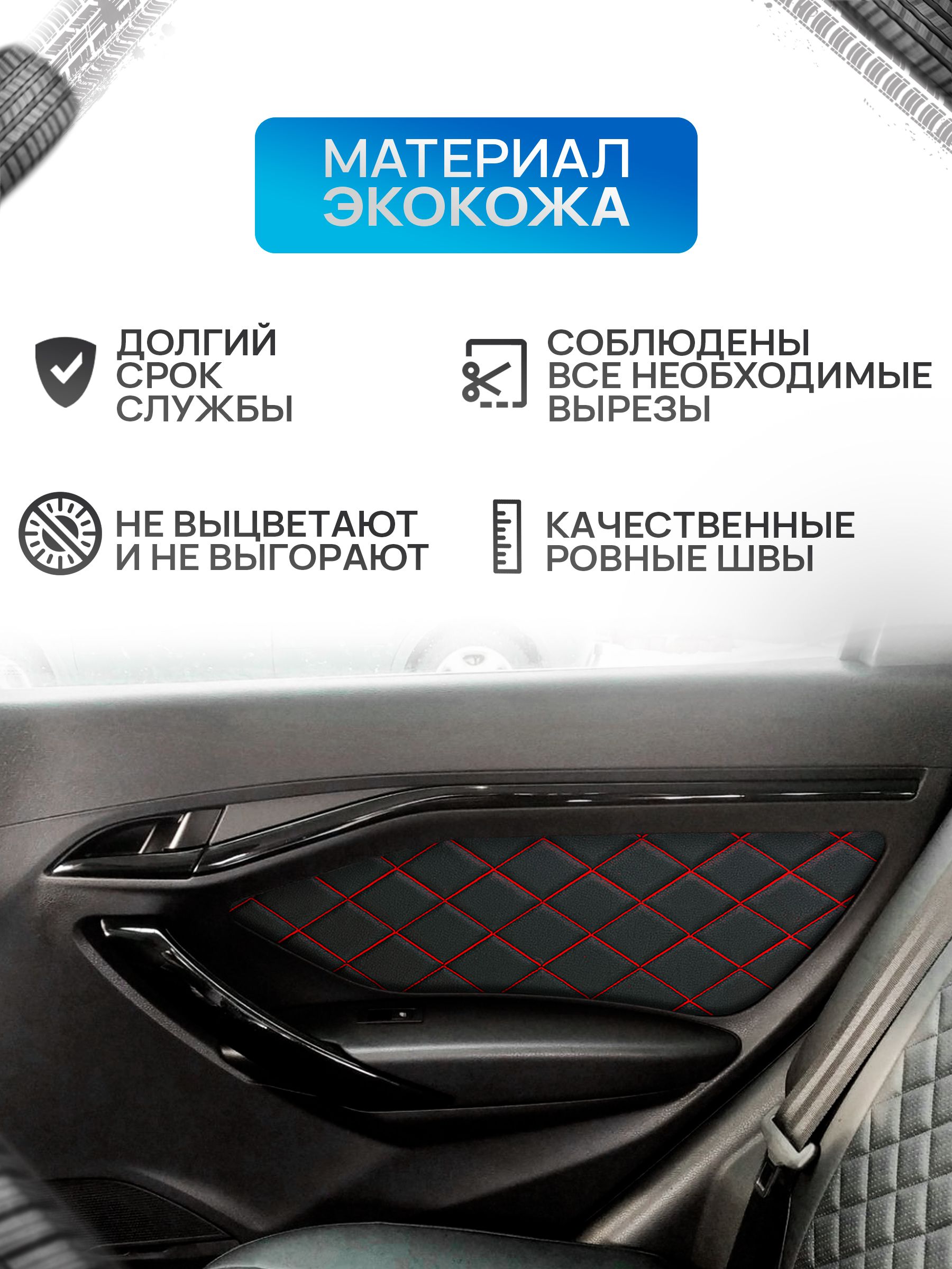 Обшивки дверей дверные карты на основании из эко-кожи для а/м Веста РОМБ Черный с красной строчкой. Ричмарк — фото 2