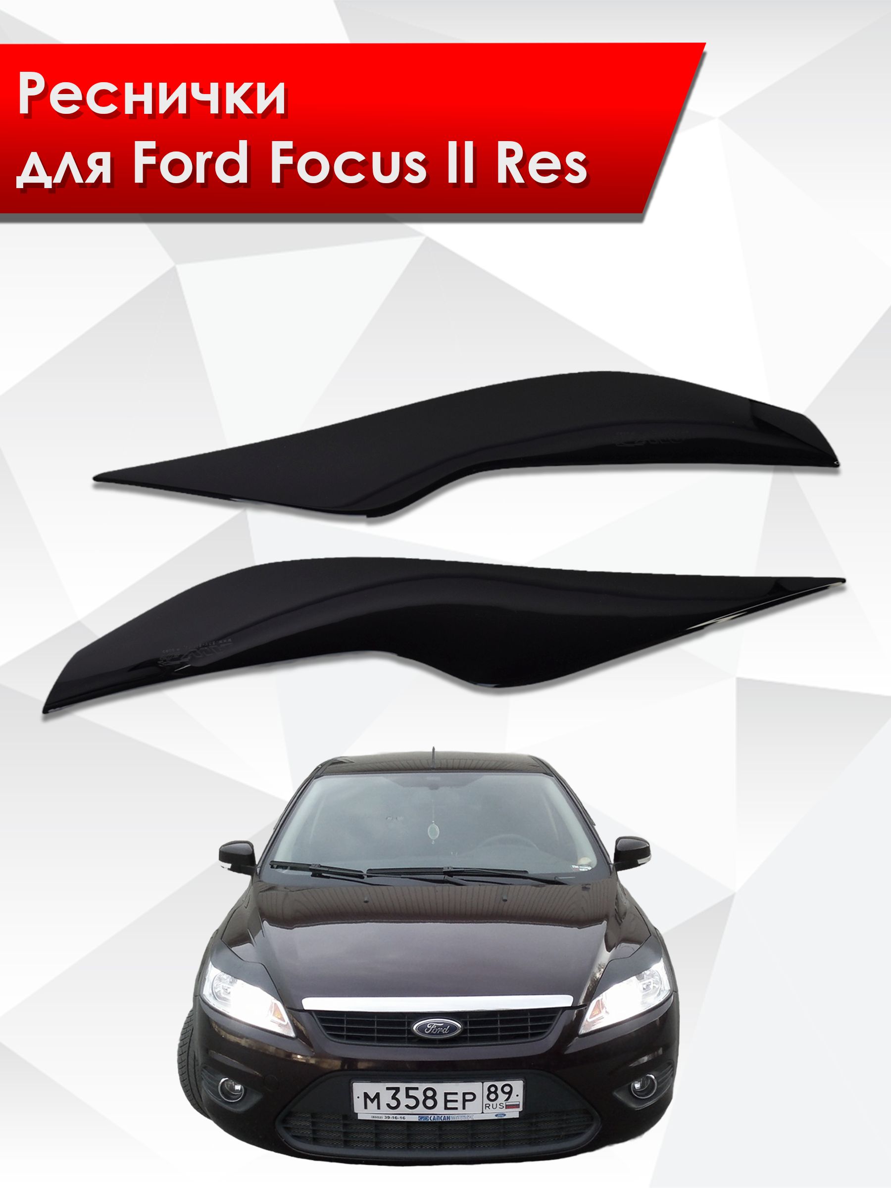 Накладки на фары / Реснички для Ford Focus / Форд Фокус 2 Рестайлинг 2008-2011 Г.В.. Ричмарк — фото 1
