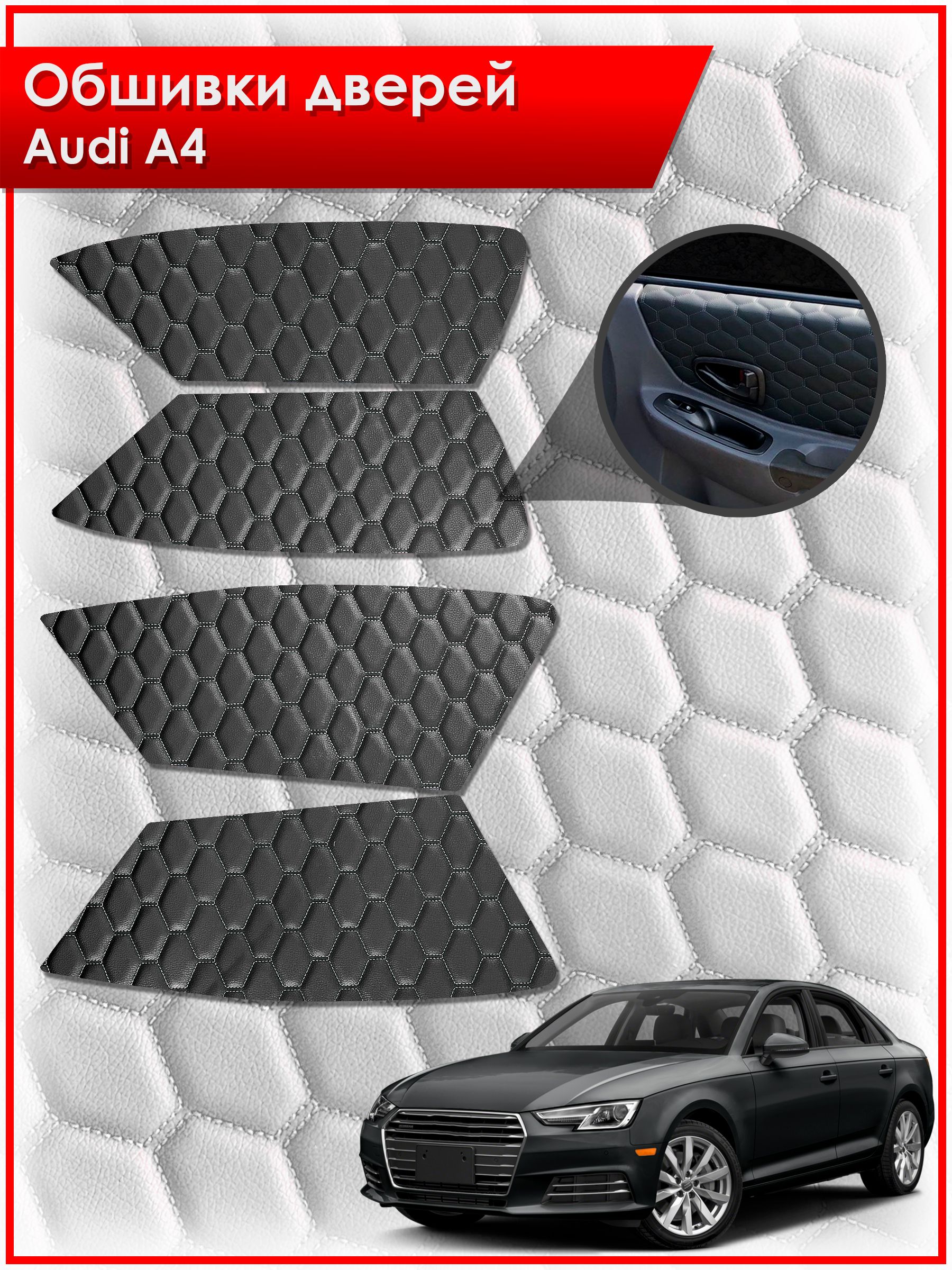 Обшивки карт дверей из эко-кожи для Audi A4 / Ауди А4 2009- 2016 (СОТА) Чёрные с Черной строчкой. Ричмарк — фото 1