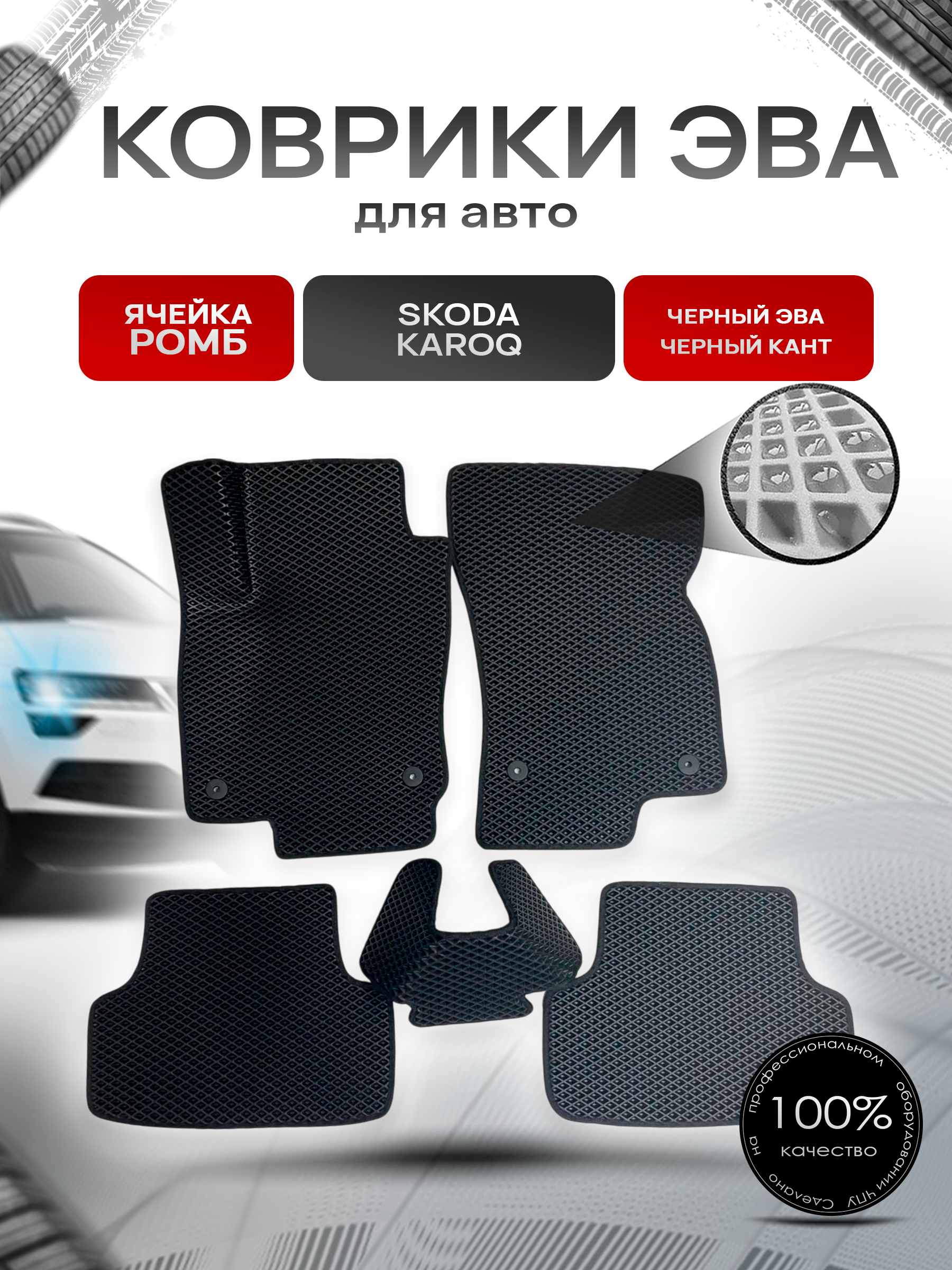 Коврики ЭВА для авто Skoda Karoq / Шкода Карок 2017-2021 Г.В. Чёрный С Чёрным Кантом. Ричмарк — фото 1