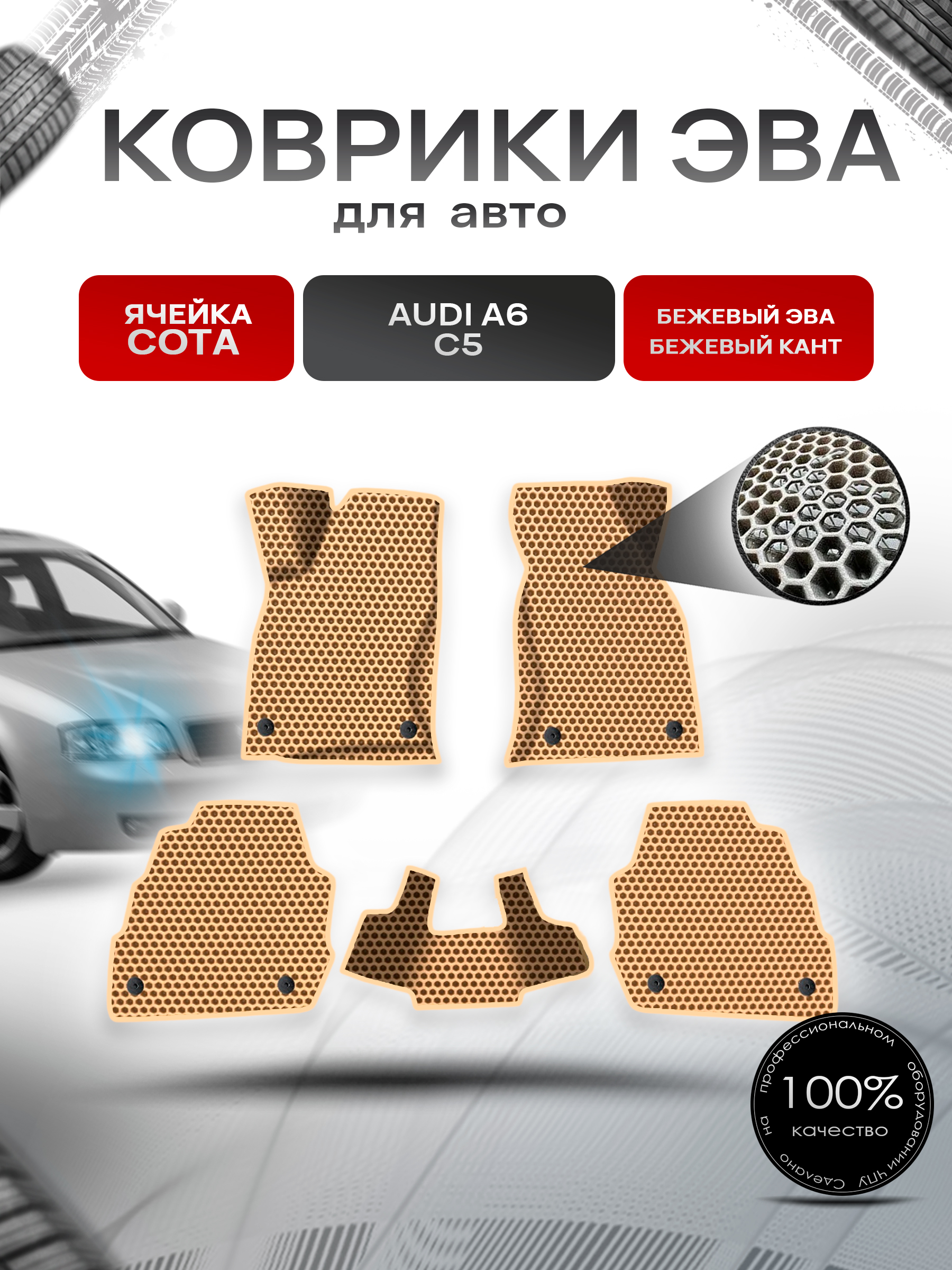 Коврики ЭВА СОТА для авто Audi A6 C5 / Ауди А6 С5 1997-2004 Г.В. Бежевый с Бежевым кантом. Ричмарк — фото 1
