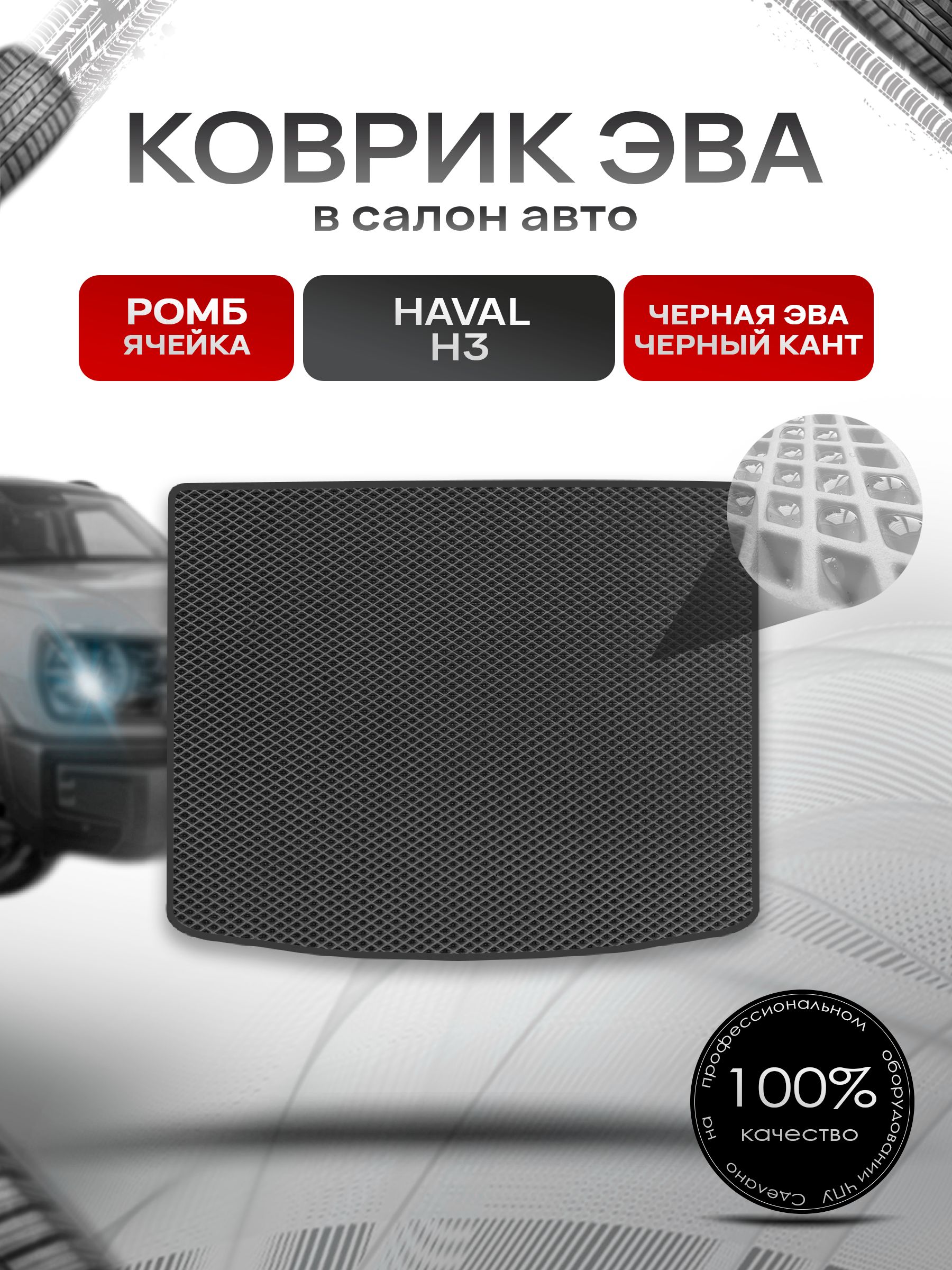 Коврик в багажник ЭВА РОМБ для Haval H3 2023+ / Хавал Н3 Чёрный с Чёрным кантом. Ричмарк — фото 1