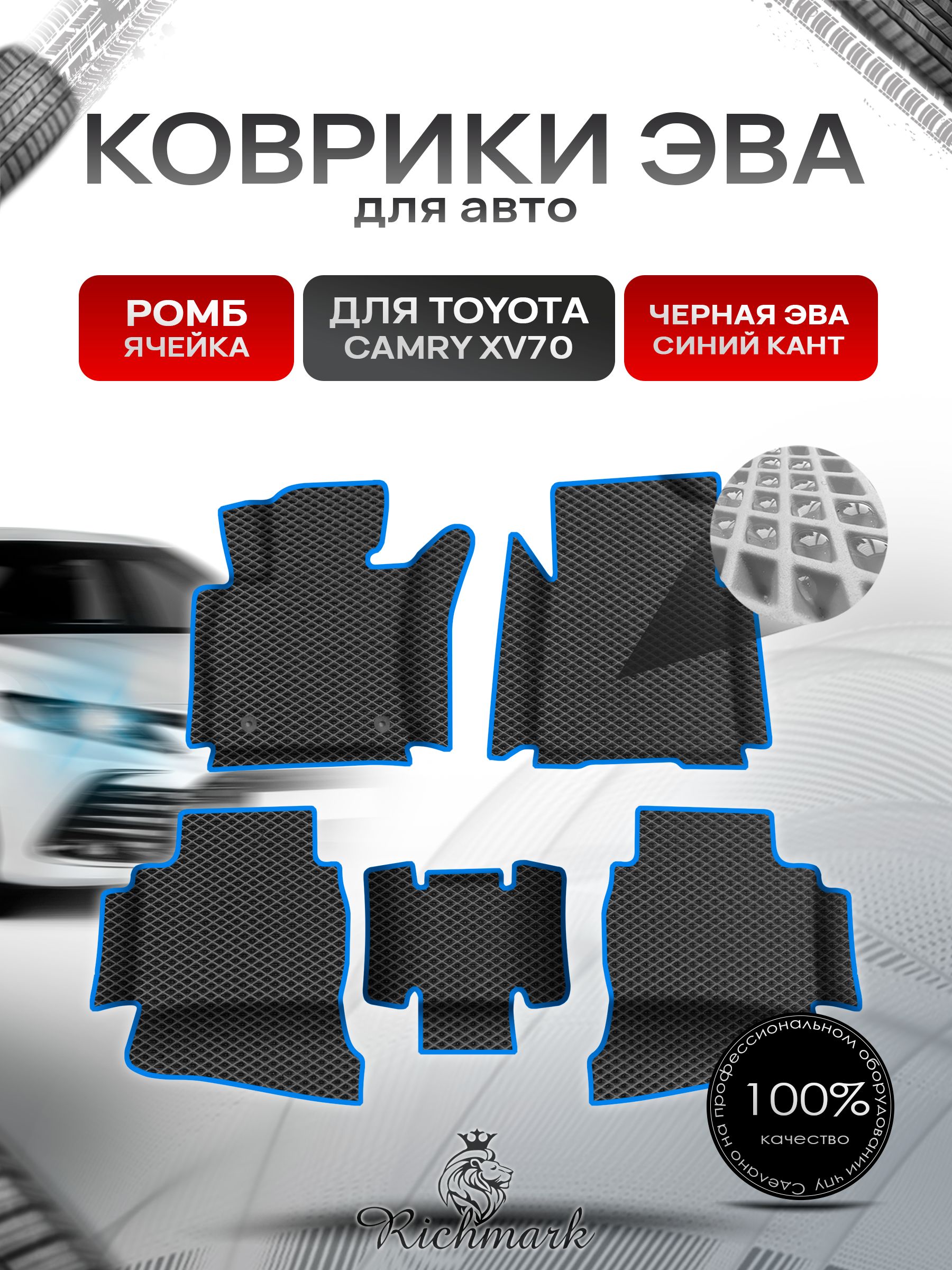 Коврики ЭВА Ромб для авто с бортами Toyota Camry 8 XV70 2017-2021 / Тойота Камри 8 XV70 Чёрный с Синим кантом. Ричмарк — фото 1