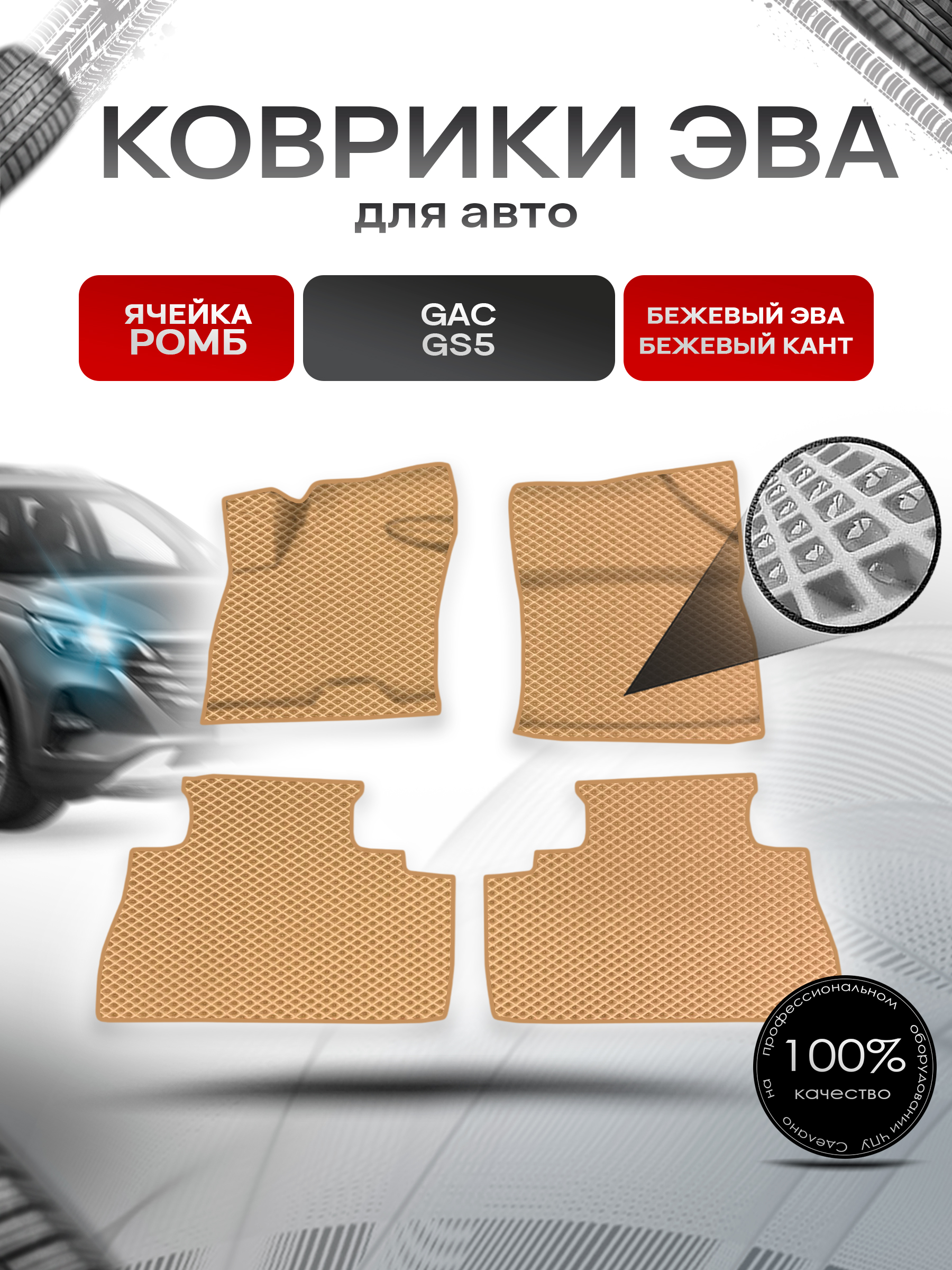 Коврики ЭВА Ромб для авто Жак ЖС5 / GAC GS5 2020-2022 Г.В. Бежевый с Бежевым кантом. Ричмарк — фото 1
