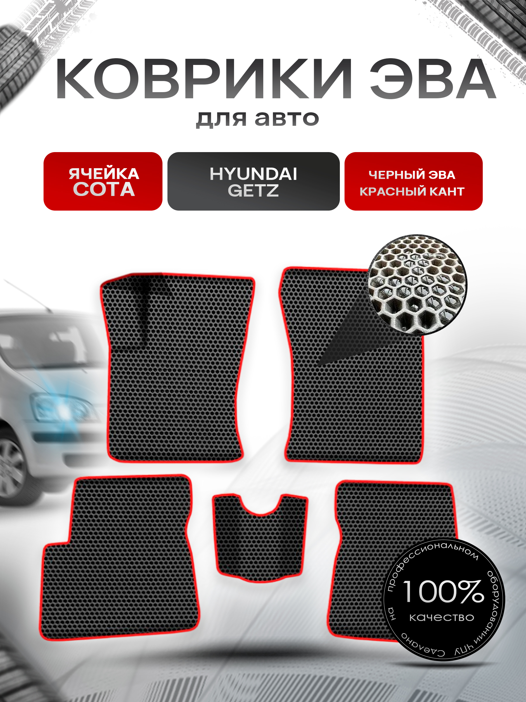 Коврики ЭВА СОТА для авто Хюндай Гетз / Hyundai Getz 2002-2011 Г.В. Чёрный с Красным кантом. Ричмарк — фото 1
