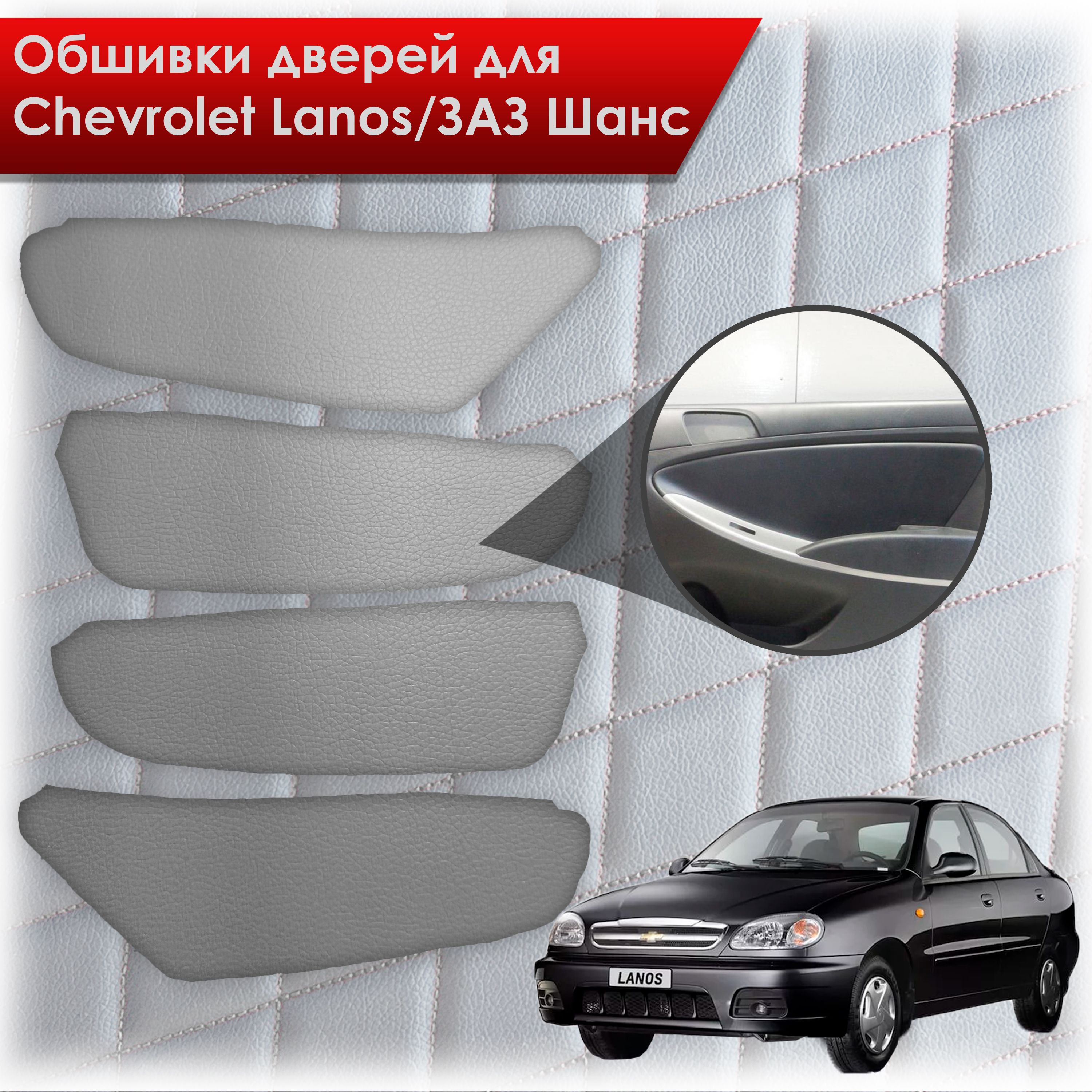 Обшивки карт дверей из эко-кожи без строчки для Chevrolet Lanos / ZAZ Chance Шевроле Ланос / ЗАЗ Шанс кузов T150 Кожа серый. Ричмарк — фото 1