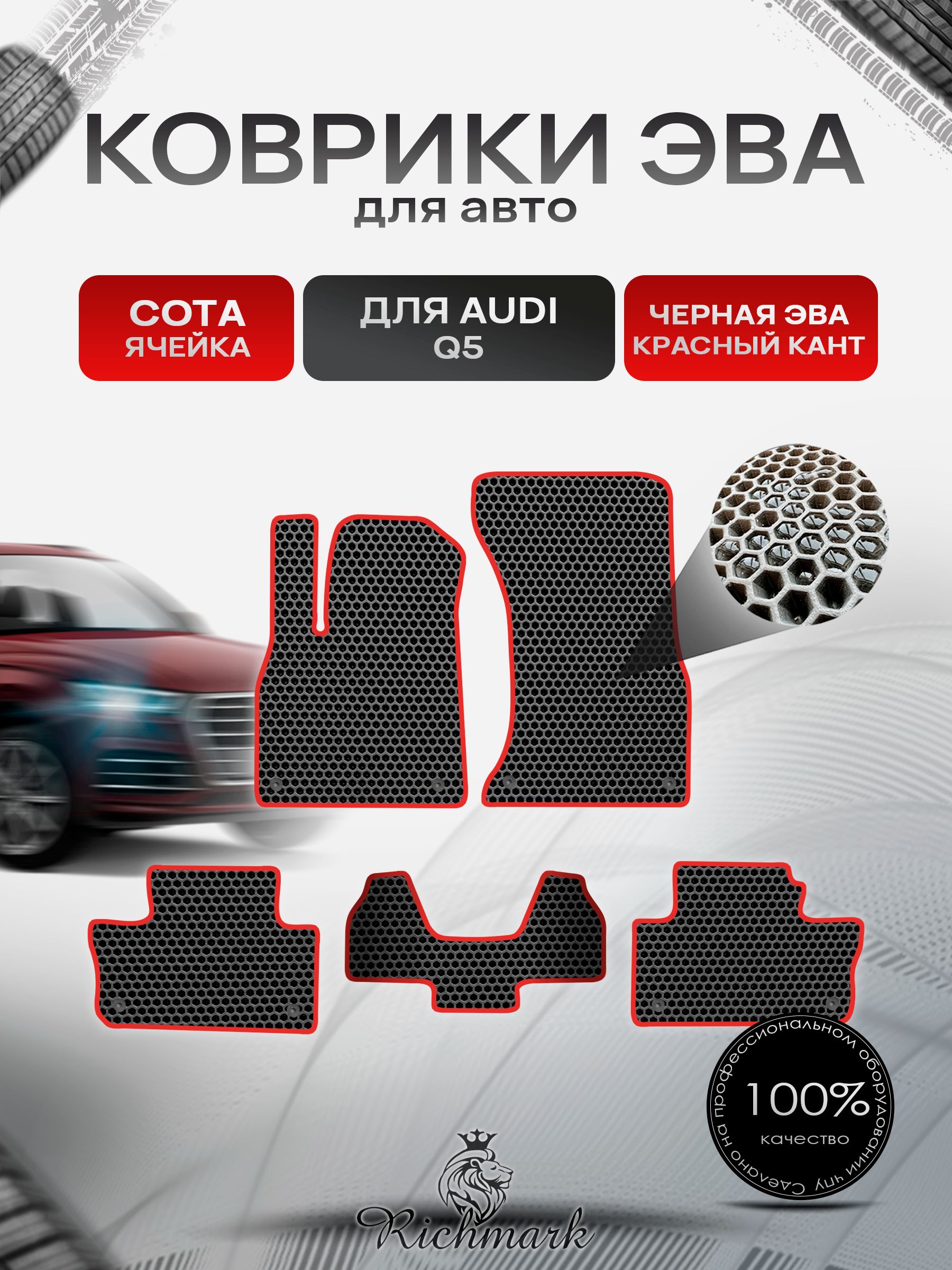 Коврики ЭВА СОТА для автомобиля Audi Q5 2017-2022 / Ауди Q5 Чёрный С Красным Кантом. Ричмарк — фото 1