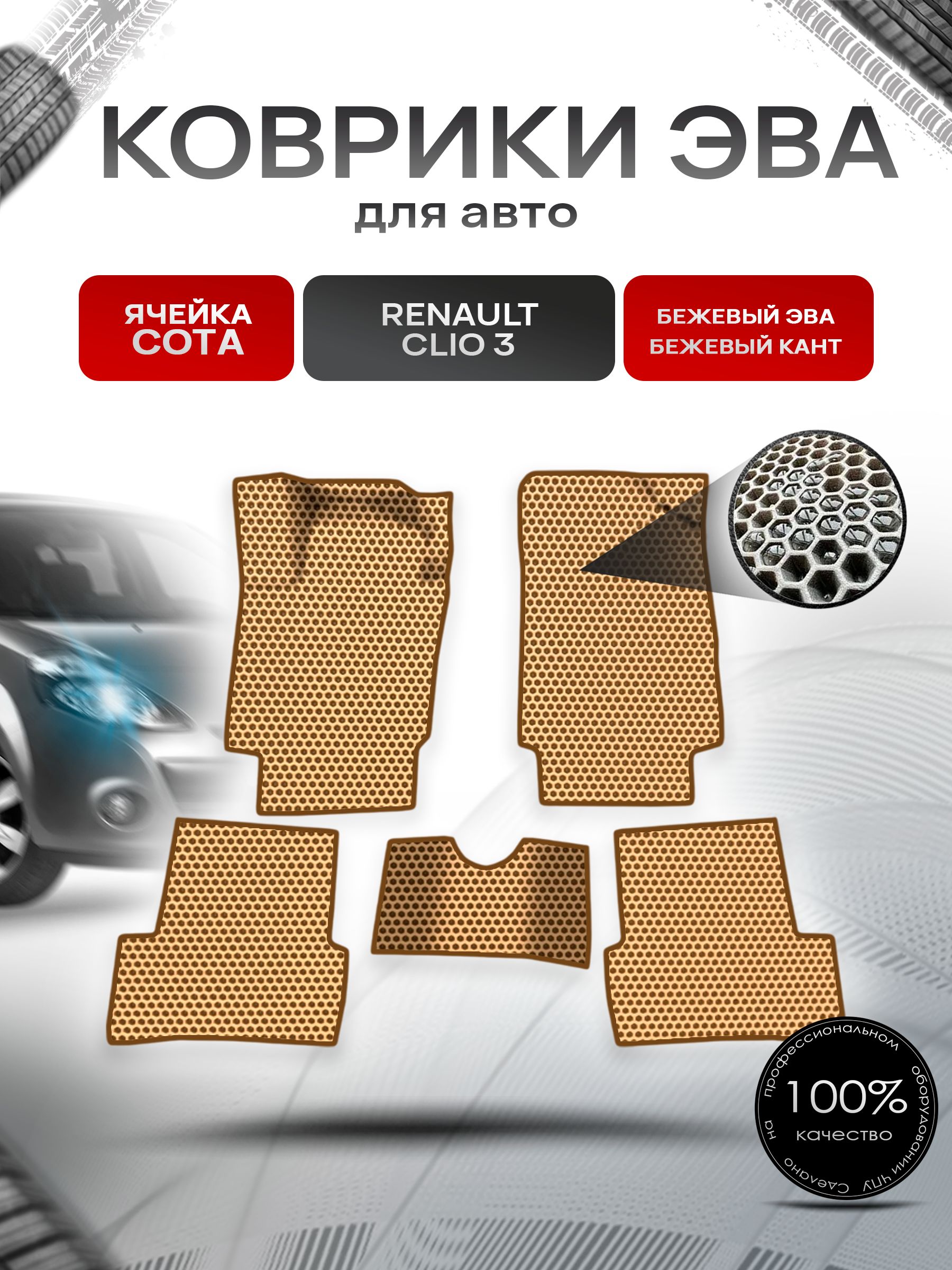 Коврики ЭВА СОТА для авто Renault Clio 3 / Рено Клио 3 2005-2012 Г.В. Бежевый с Бежевым кантом. Ричмарк — фото 1