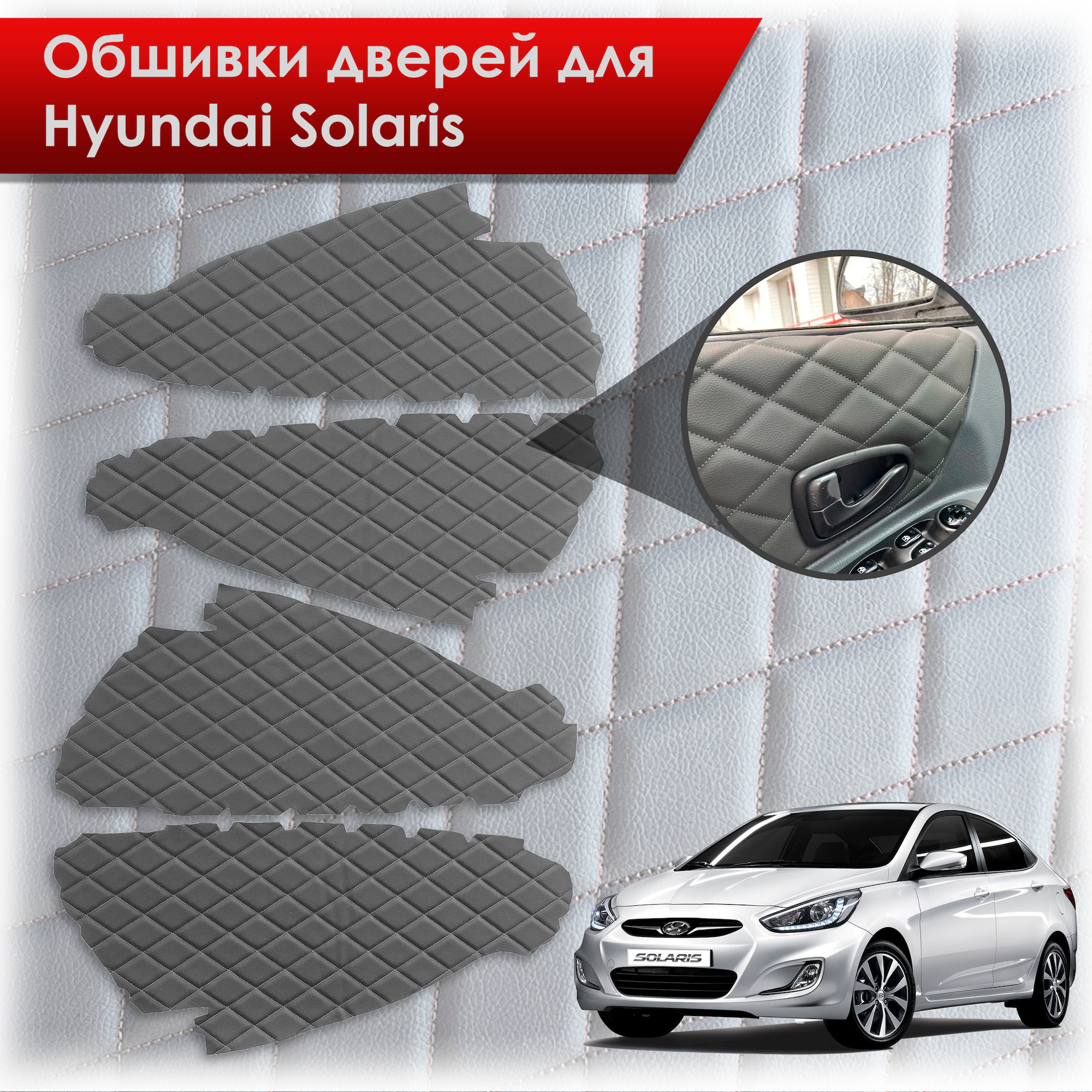 Обшивки карт дверей из эко-кожи для Hyundai Solaris/ Хюндай Солярис 2011-2017 Г.В. (Ромб) Серые с Серым строчкой. Ричмарк — фото 1