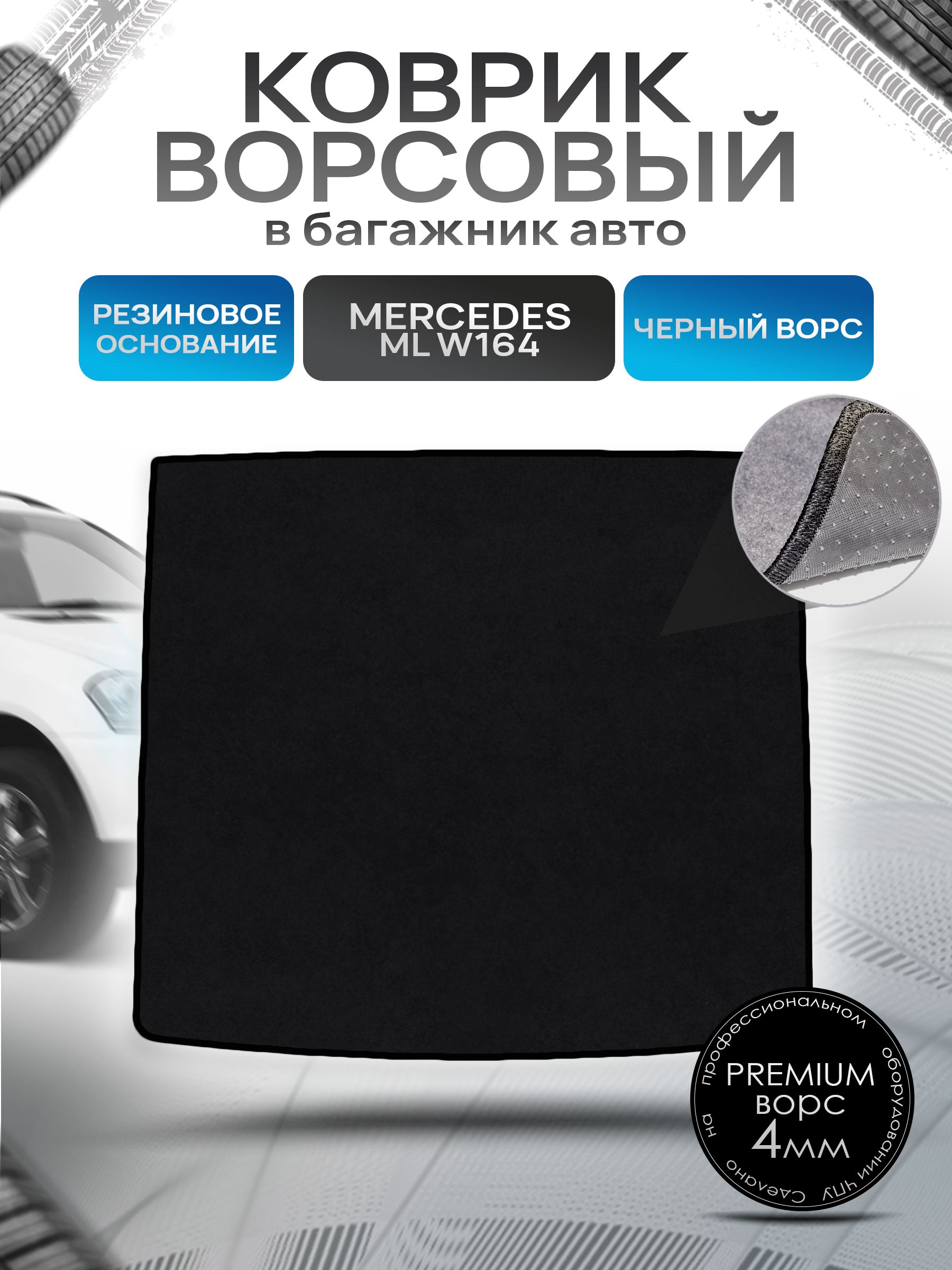 Коврик в багажник ворсовый на резиновой основе ПРЕМИУМ для Мерседес / Mercedes М-класс (ML) W164 2005 - 2011 Черный ворс. Ричмарк — фото 1