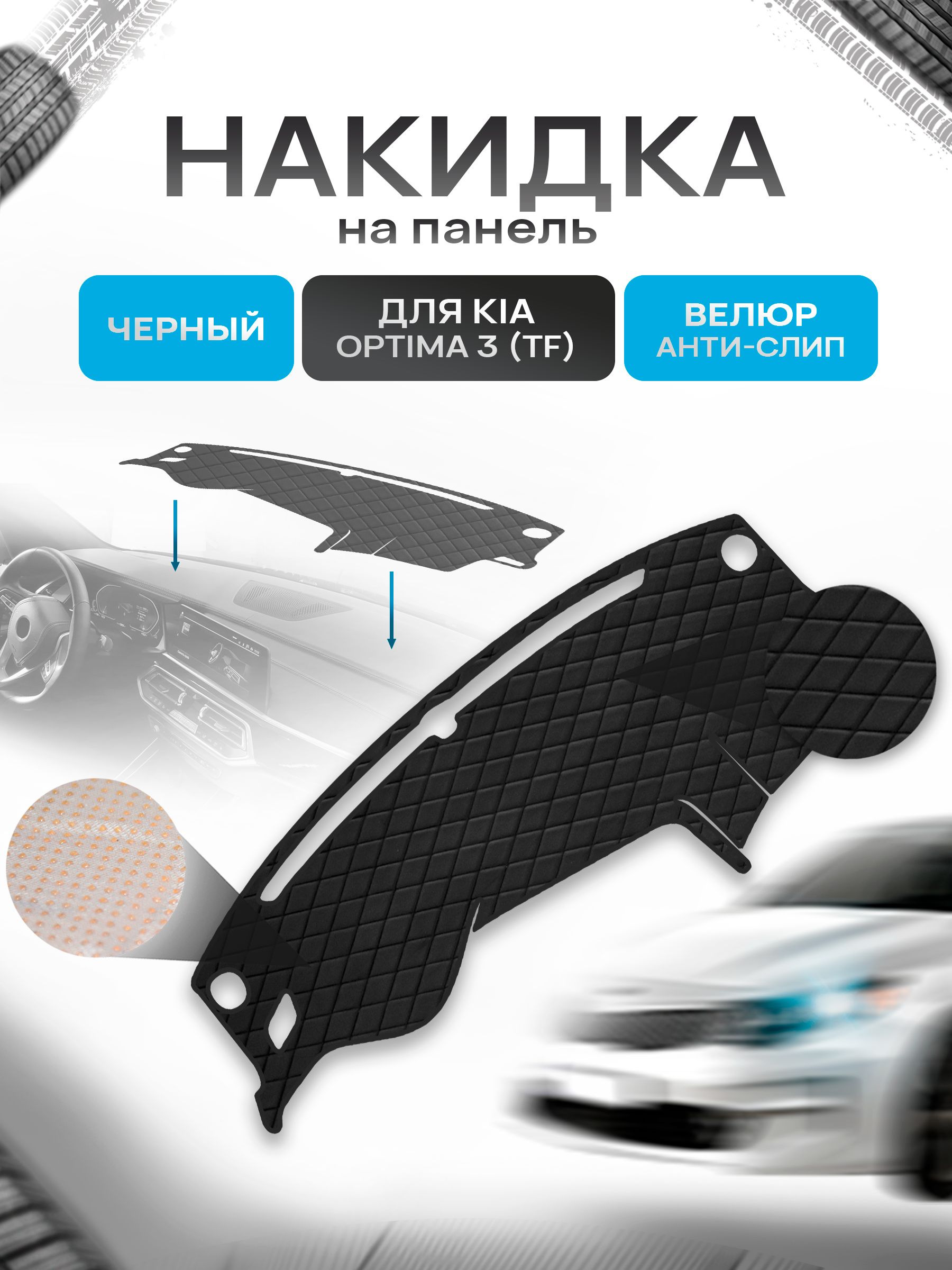 Накидка защитная на панель приборов (торпедо) для Kia Optima 3 (TF) 2010-2015 / Киа Оптима 3 Черная из велюра с антислип покрытием. Ричмарк — фото 1