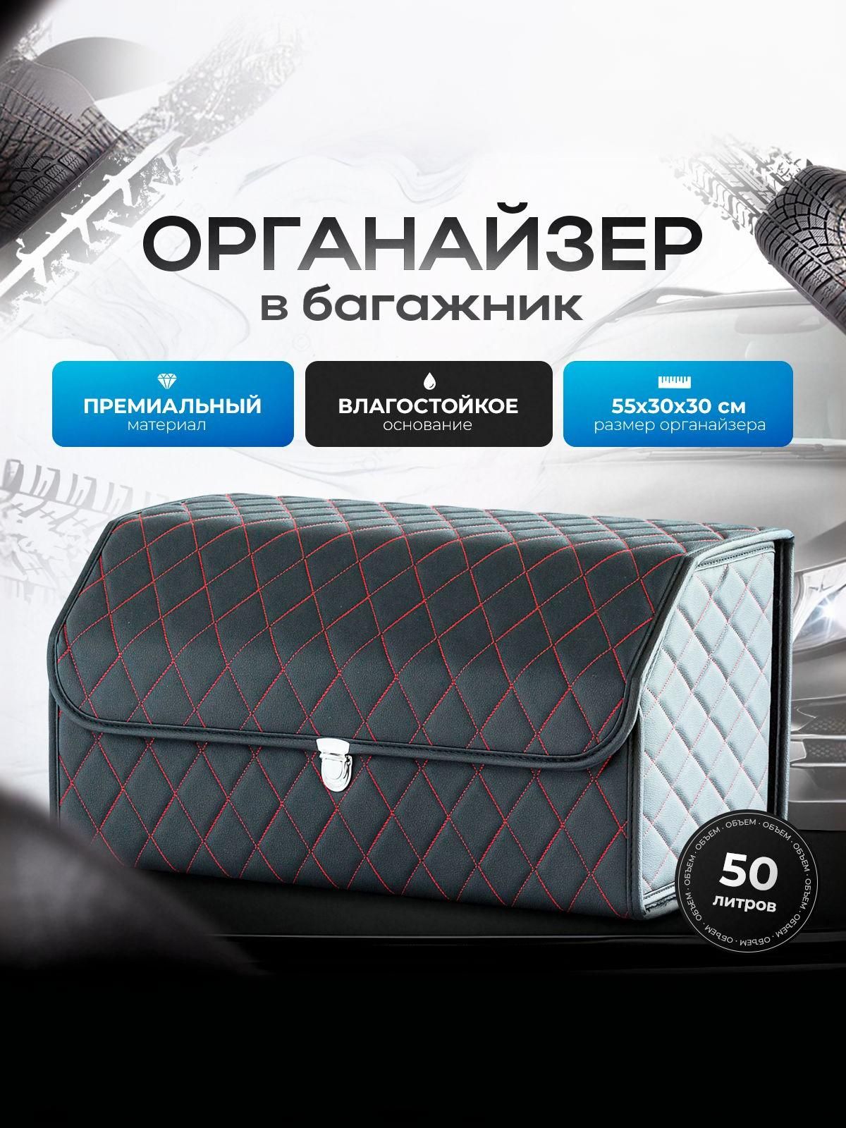 Органайзер в багажник, автосумка в машину из экокожи 55 см Чёрный с красной строчкой и чёрным кантом. Ричмарк — фото 1