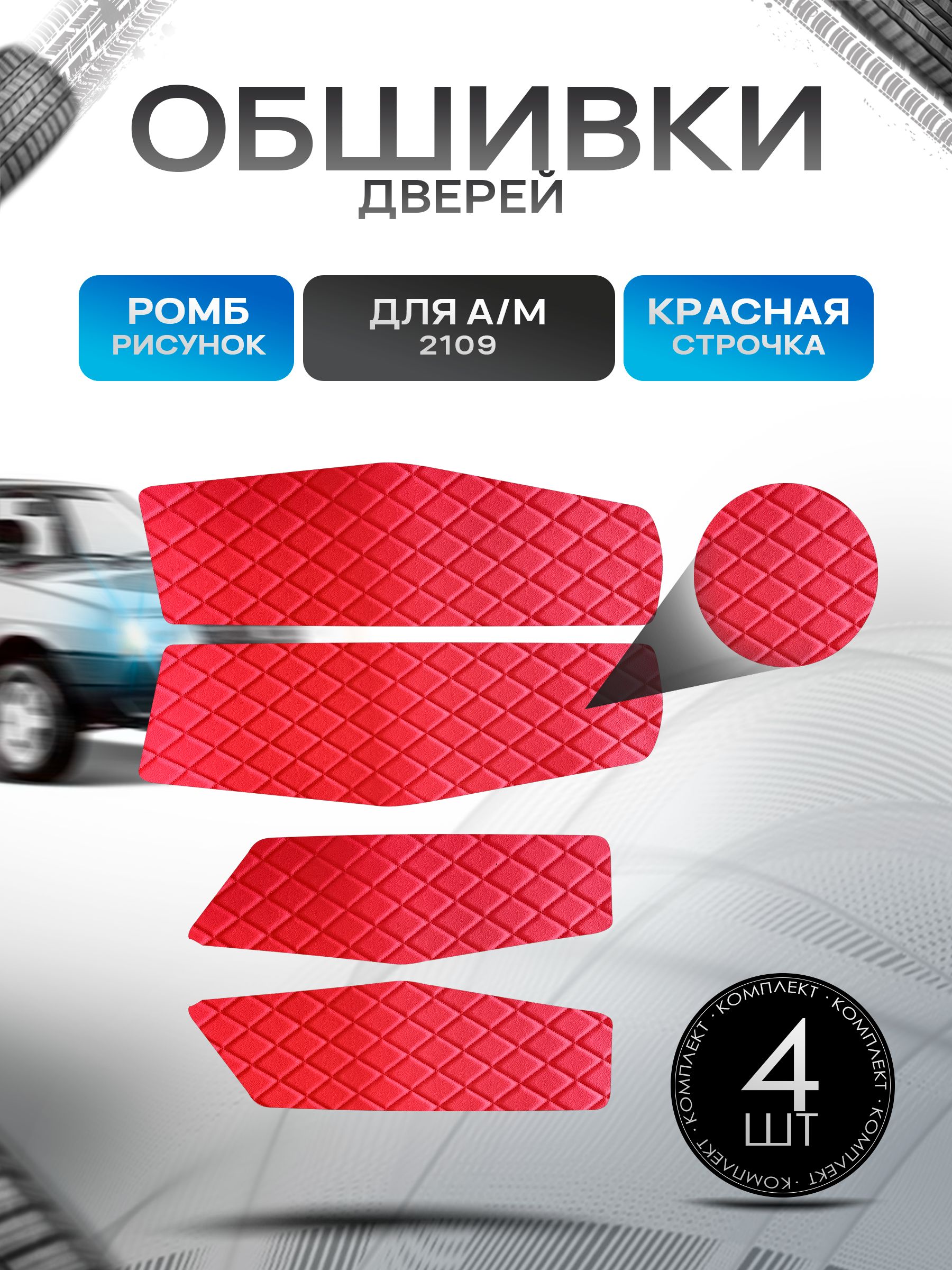 Обшивки нижние карт дверей из эко-кожи для а/м 2109 (Ромб) Красный с Красной строчкой. Ричмарк — фото 1