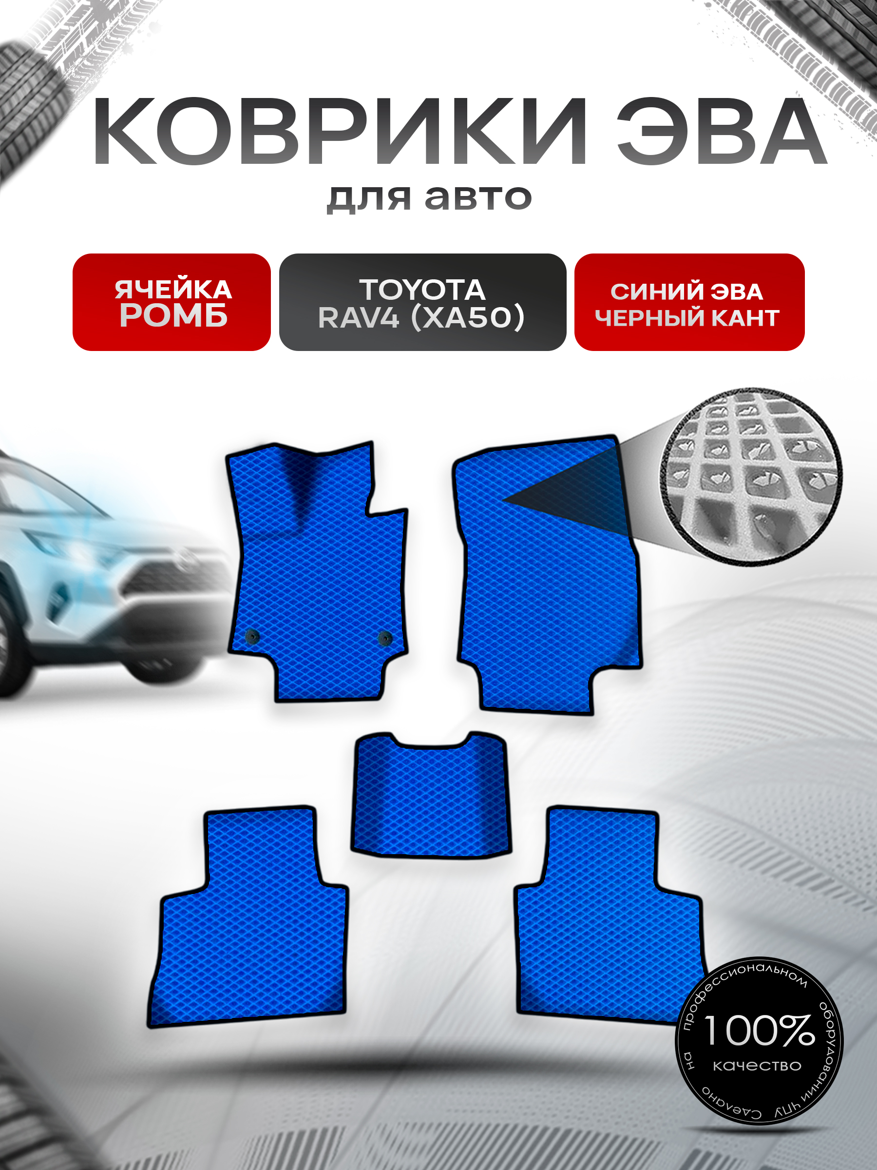 Коврики ЭВА Ромб для авто Тойота Рав 4 / Toyota Rav4 XA50 Левый руль 2018-2022 Г.В. Синий с Чёрным кантом. Ричмарк — фото 1