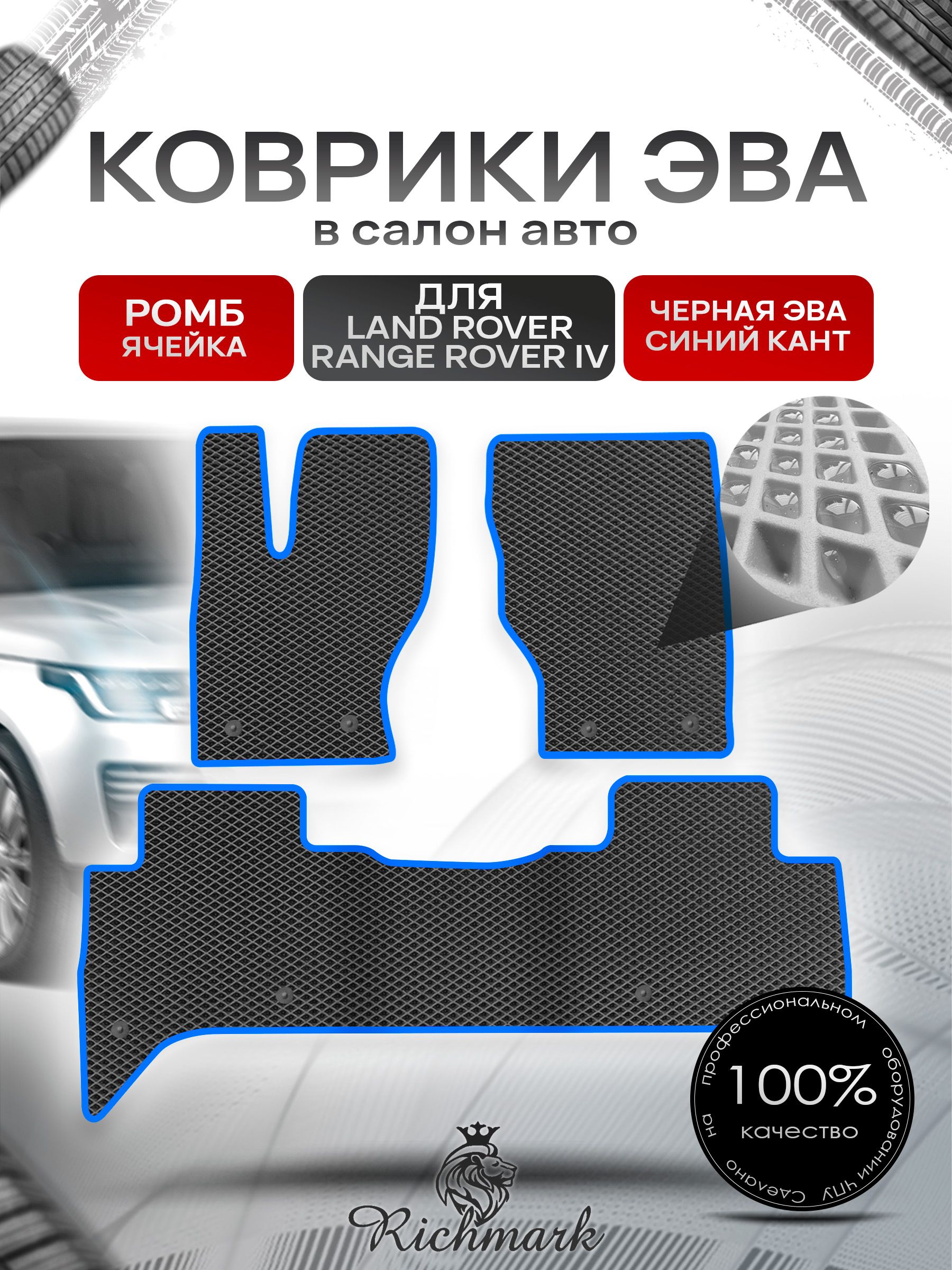Коврики ЭВА РОМБ для автомобиля Land Rover Range Rover IV 2012-2022 / Ленд Рендж Ровер 4 Чёрный С Синим Кантом. Ричмарк — фото 1
