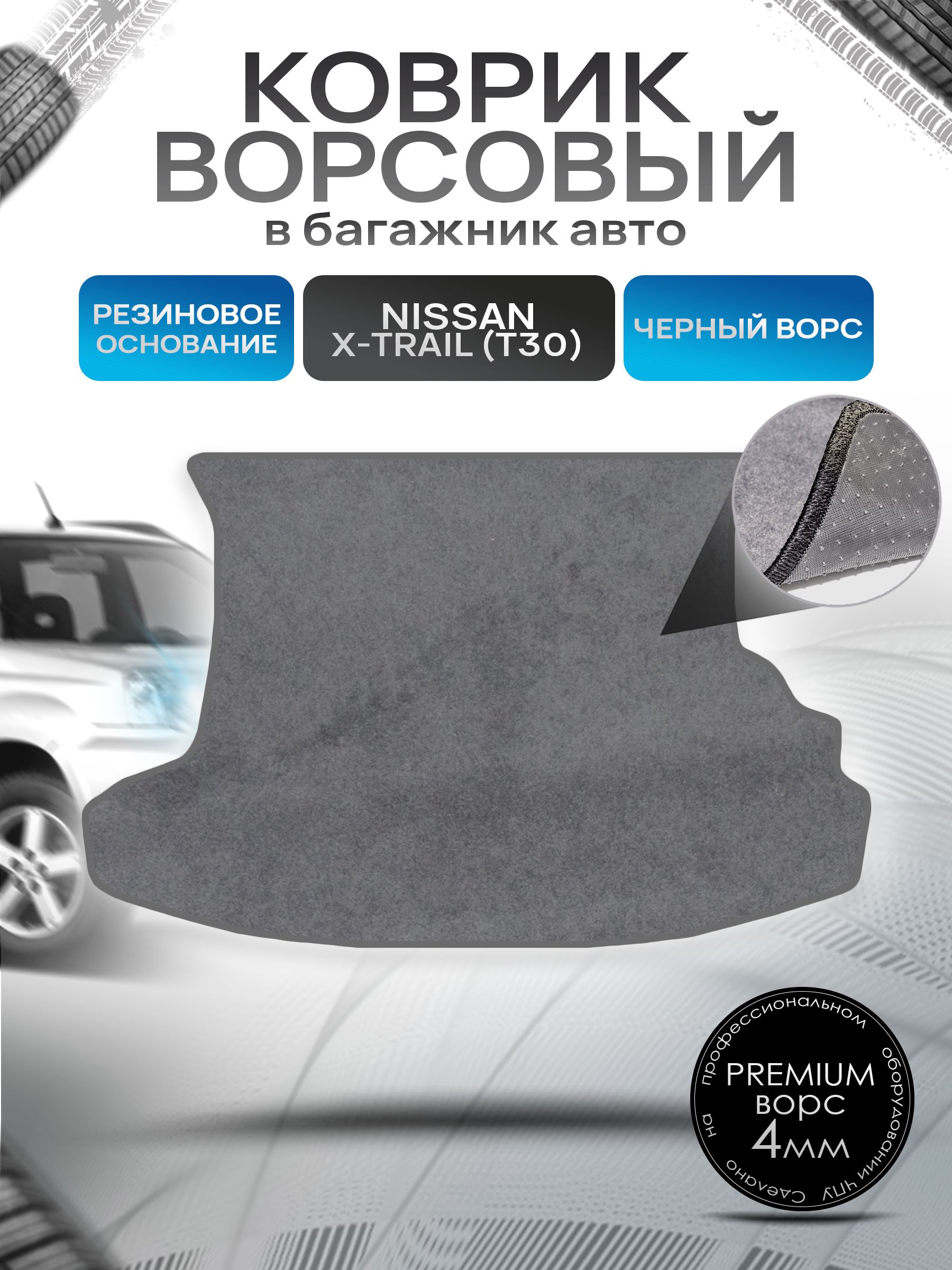 Коврик в багажник ворсовый на резиновой основе ПРЕМИУМ для Nissan X-Trail (T30) / Ниссан Икстрейл (Т30) 2001 - 2007 Серый ворс. Ричмарк — фото 1