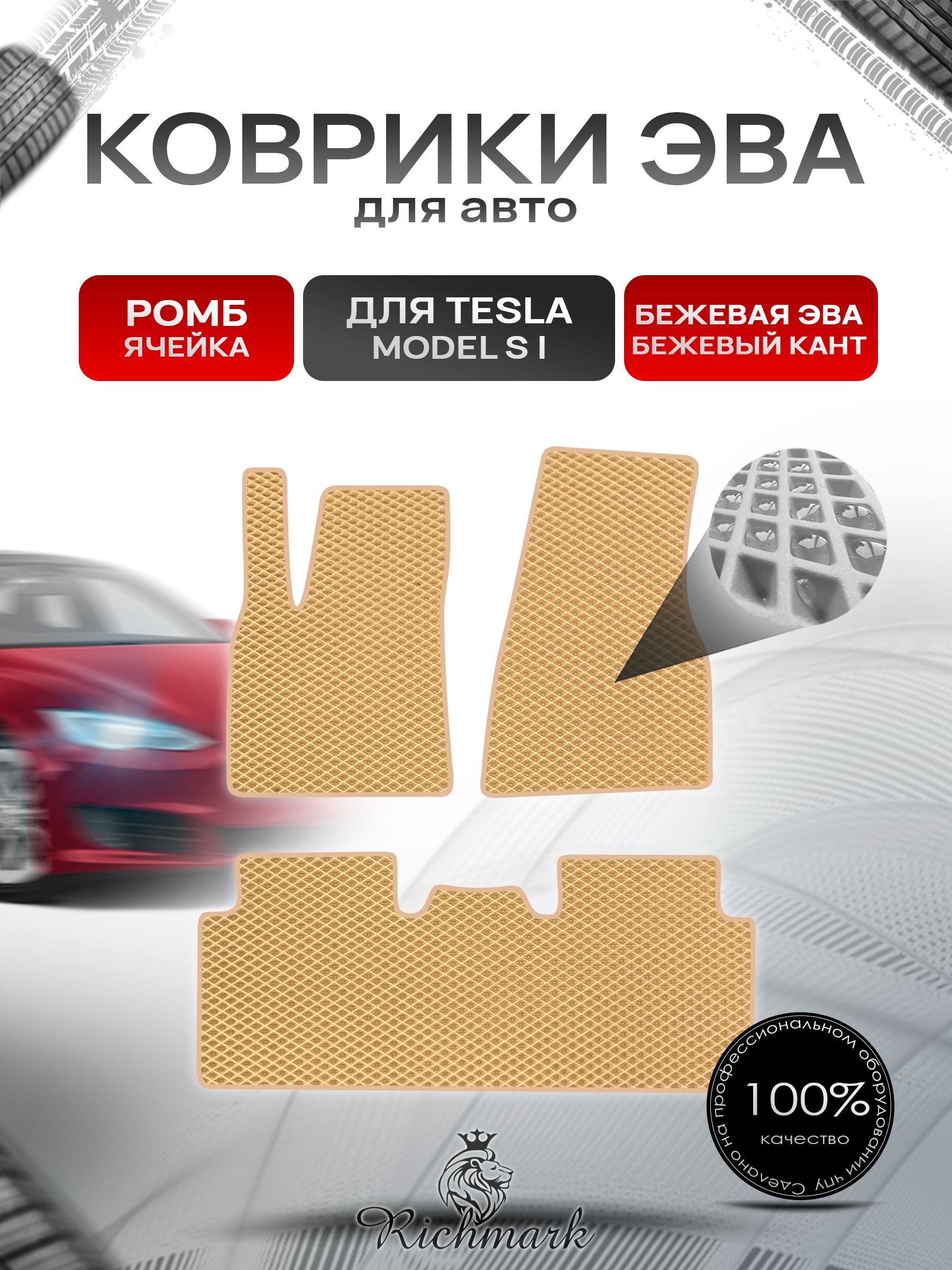 Коврики ЭВА РОМБ для автомобиля TeslaModel S (1) 2012+ / Тесла Модель С Бежевый С Бежевым Кантом. Ричмарк — фото 1