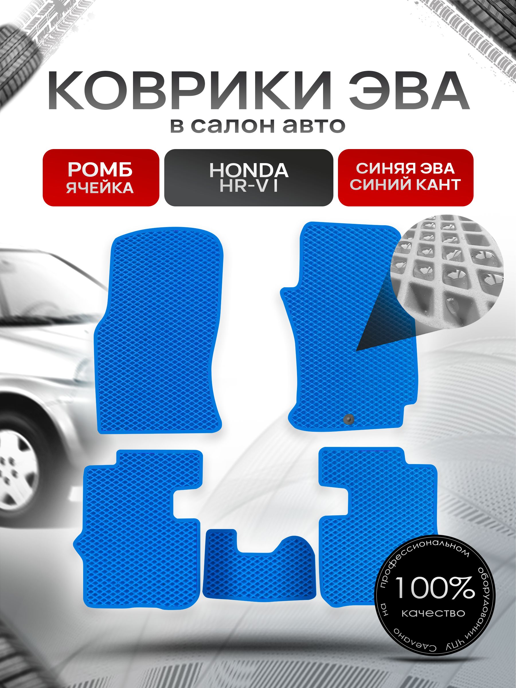 Коврики ЭВА РОМБ для авто Хонда / Honda HR-V 5D 1999 - 2006 (правый руль) Синий С Синим Кантом. Ричмарк — фото 1