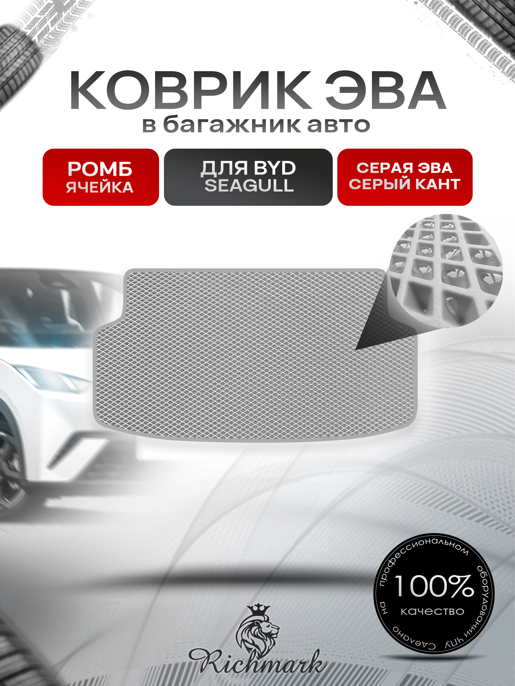Коврик в багажник ЭВА РОМБ для BYD Seagull 2023+ Серый с Серым кантом. Ричмарк — фото 1