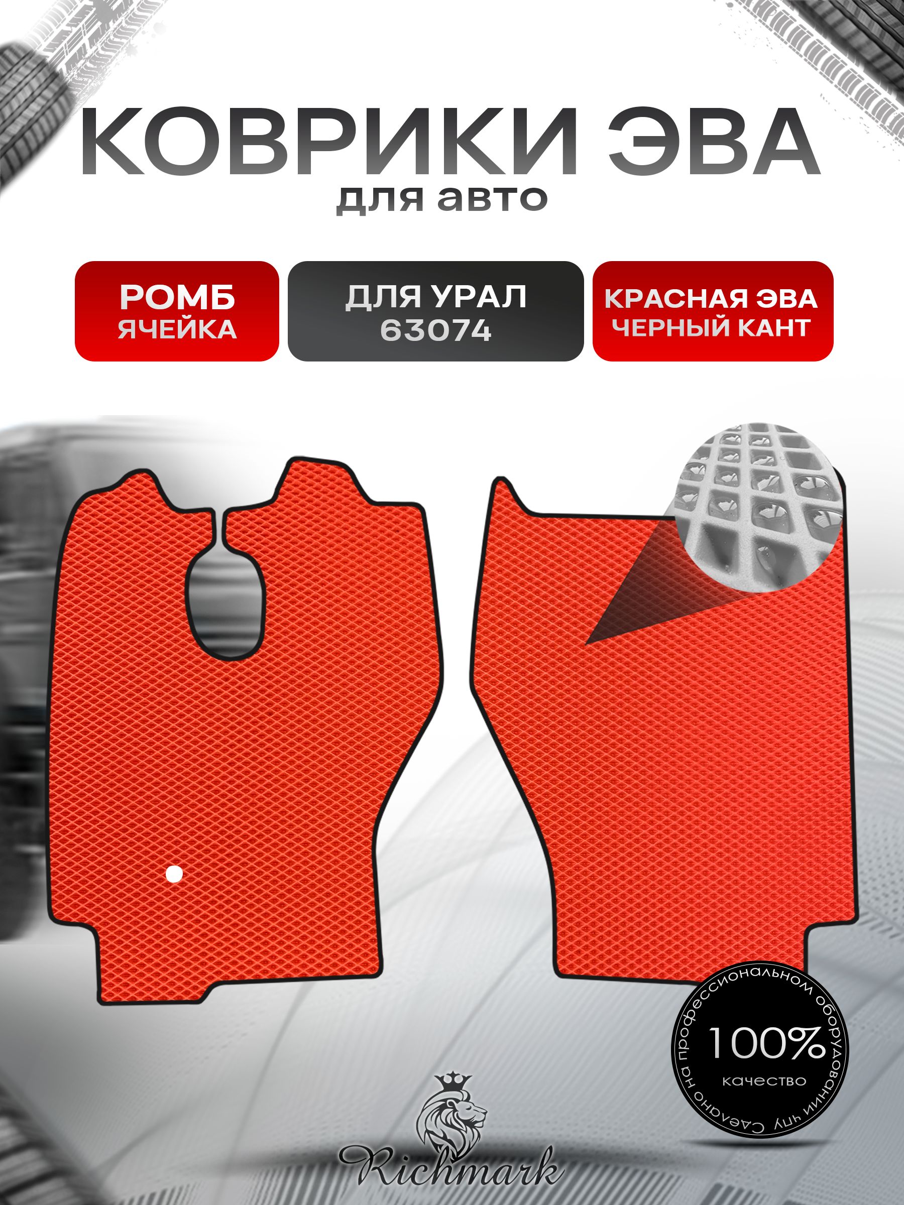 Коврики ЭВА Ромб для грузовика УРАЛ 63074 Красный с Чёрным кантом. Ричмарк — фото 1